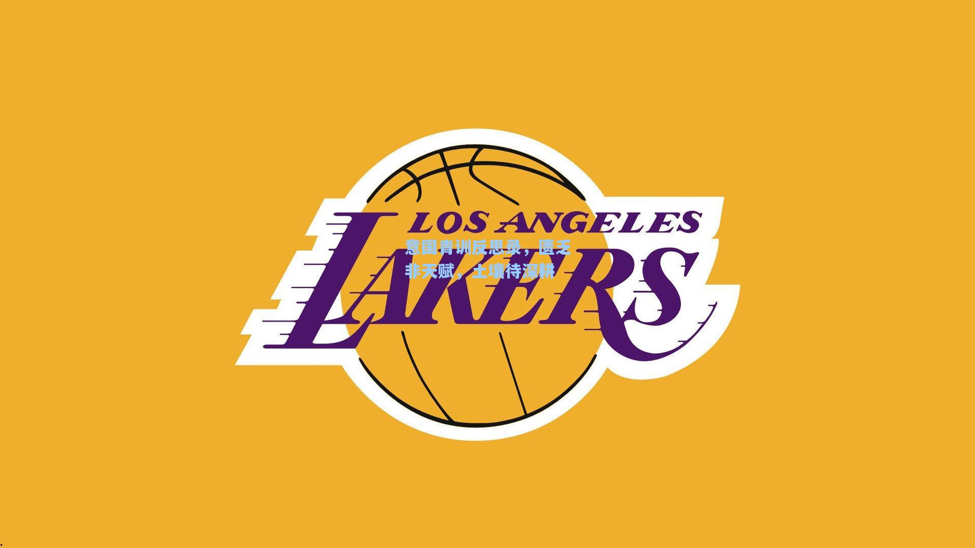 意国青训反思录,匮乏非天赋,土壤待深耕