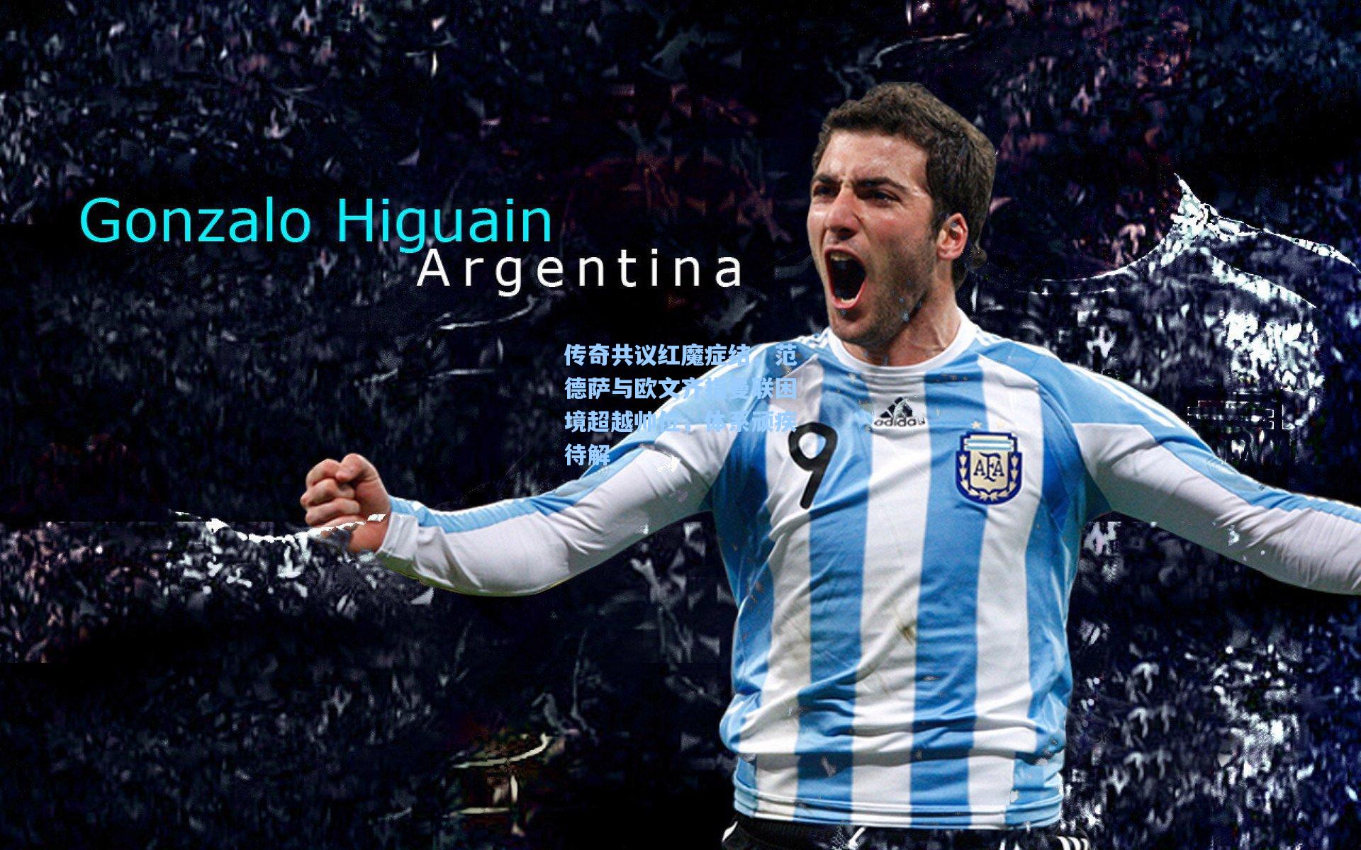 传奇共议红魔症结，范德萨与欧文齐指曼联困境超越帅位，体系顽疾待解