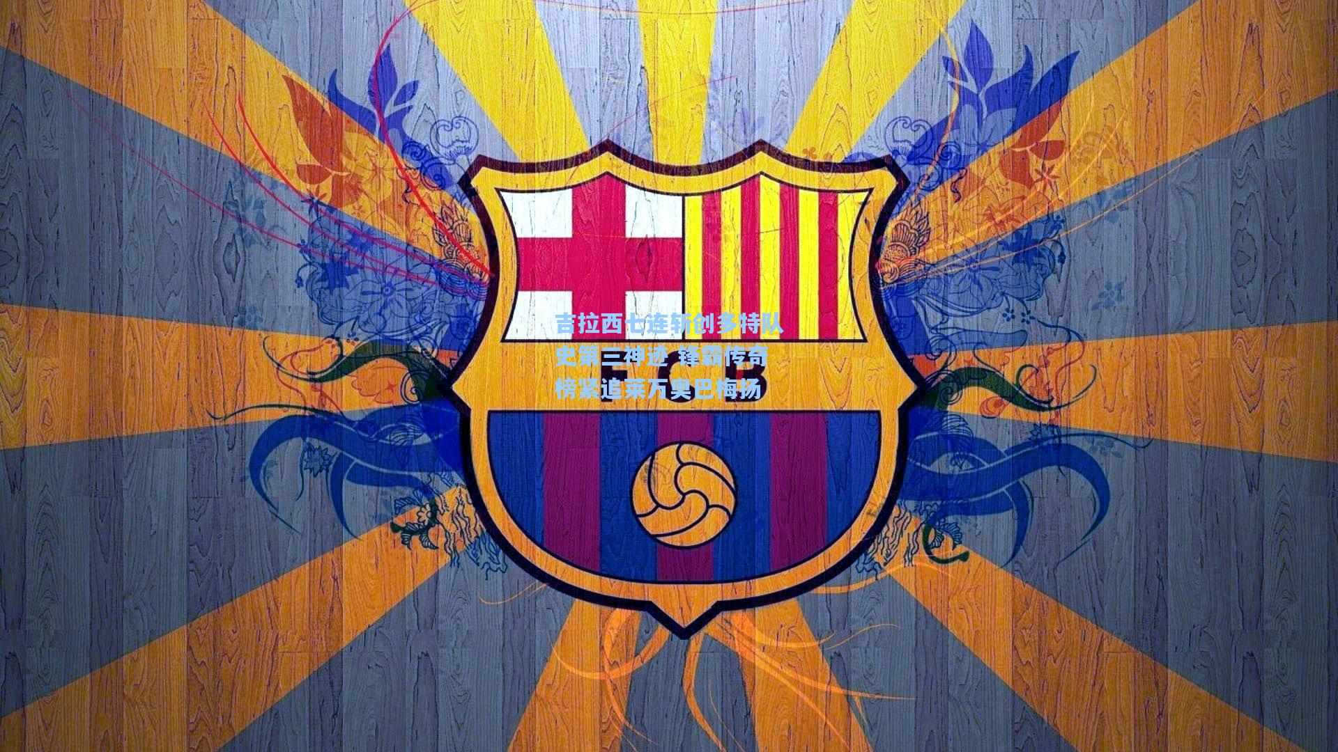 吉拉西七连斩创多特队史第三神迹 锋霸传奇榜紧追莱万奥巴梅扬