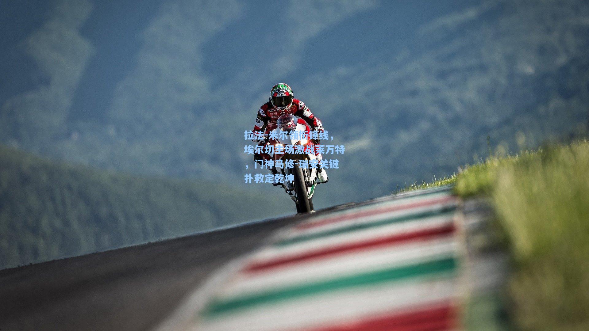 拉法-米尔领衔锋线，埃尔切主场激战莱万特，门神马修-瑞安关键扑救定乾坤