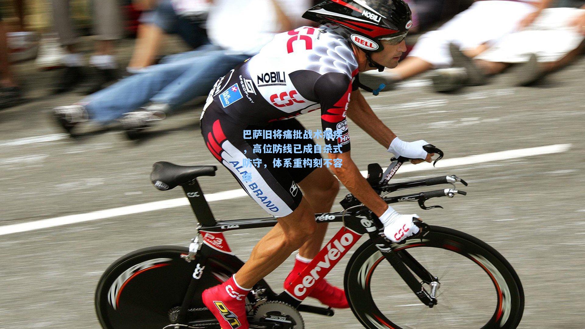 巴萨旧将痛批战术痼疾，高位防线已成自杀式防守，体系重构刻不容缓