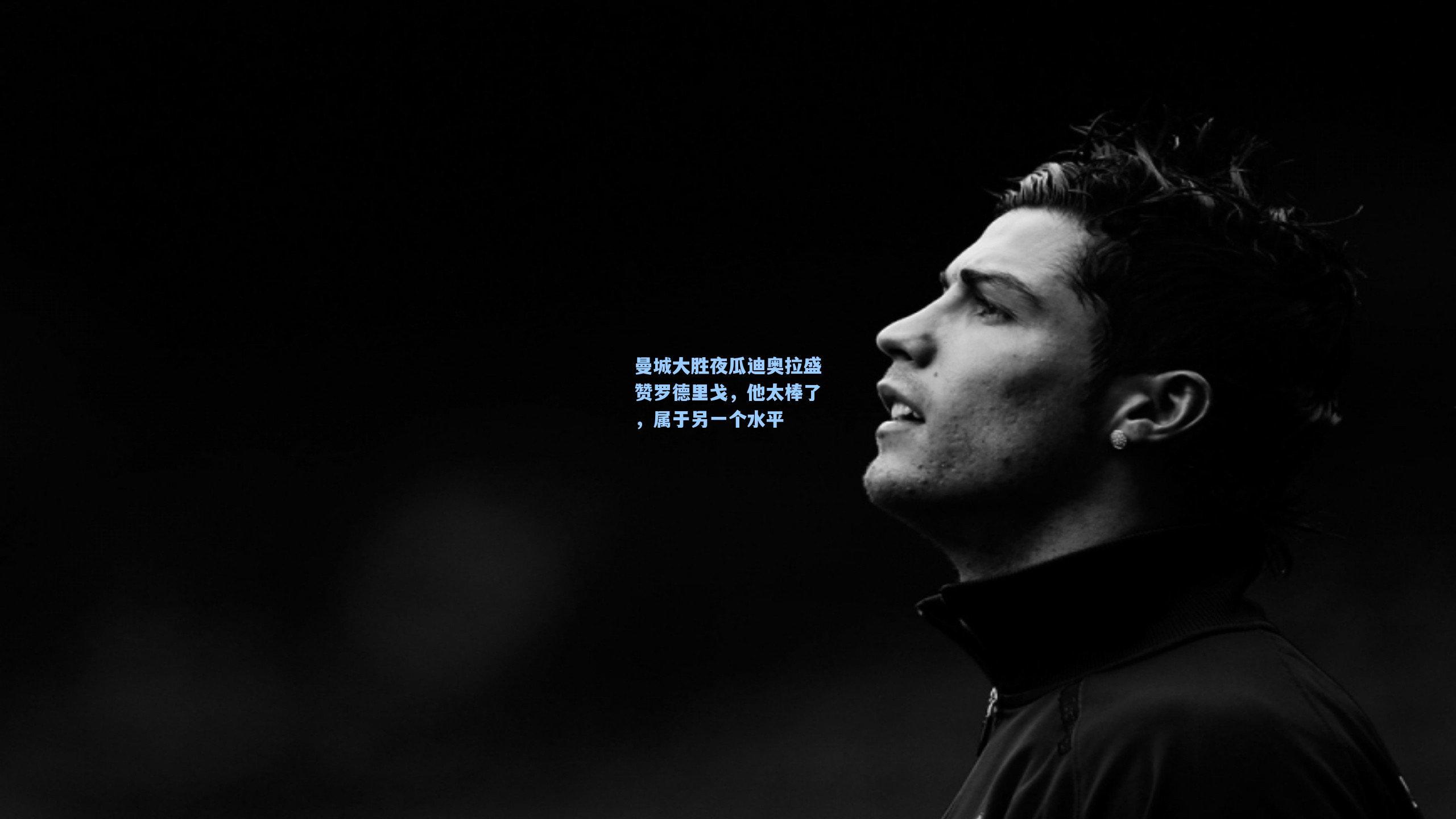 曼城大胜夜瓜迪奥拉盛赞罗德里戈，他太棒了，属于另一个水平