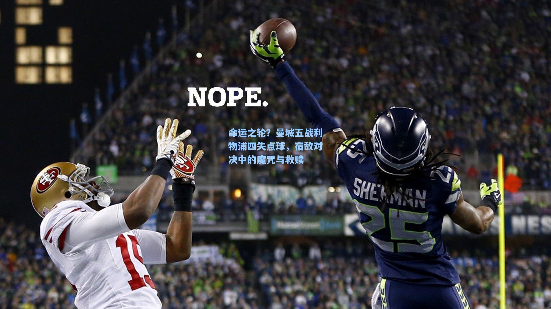 命运之轮?曼城五战利物浦四失点球,宿敌对决中的魔咒与救赎