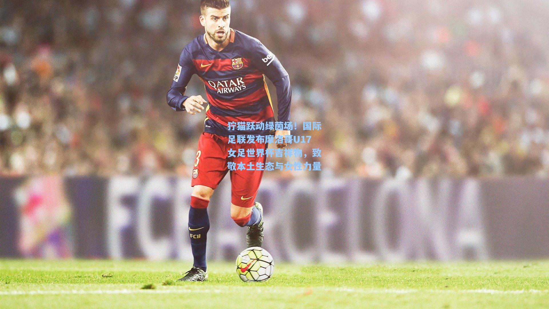 狞猫跃动绿茵场!国际足联发布摩洛哥U17女足世界杯吉祥物,致敬本土生态与女性力量