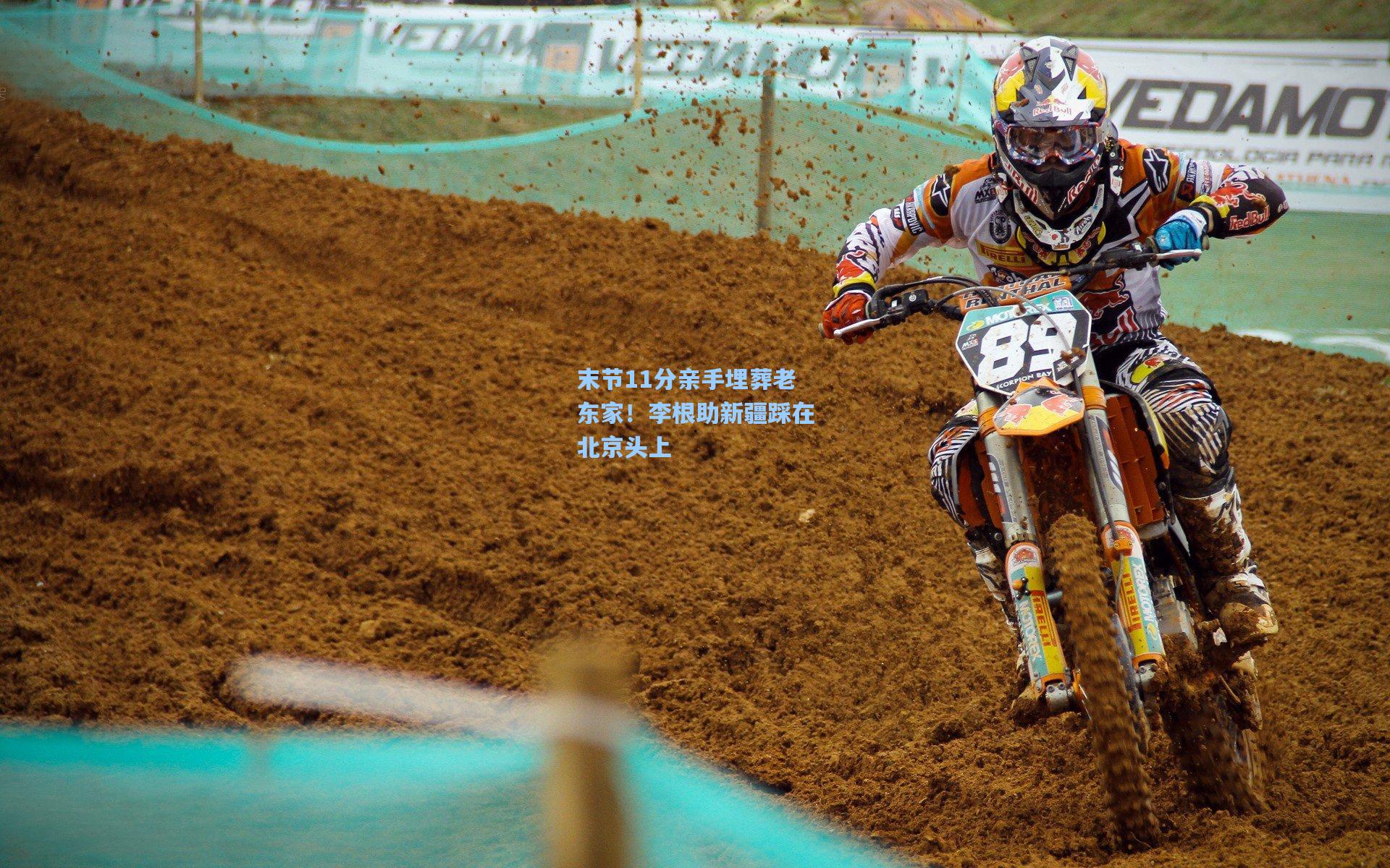 末节11分亲手埋葬老东家！李根助新疆踩在北京头上