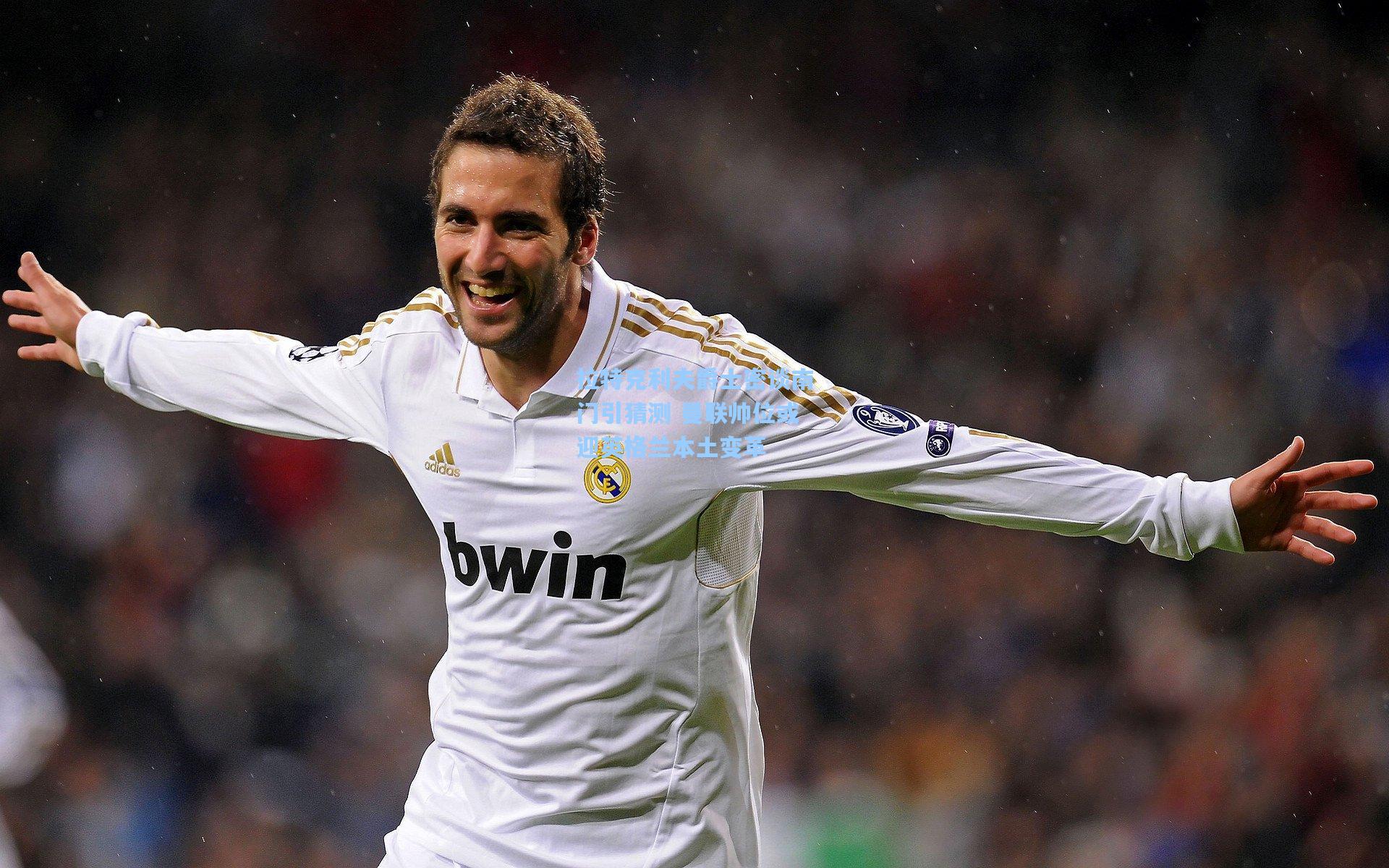 拉特克利夫爵士密谈南门引猜测 曼联帅位或迎英格兰本土变革