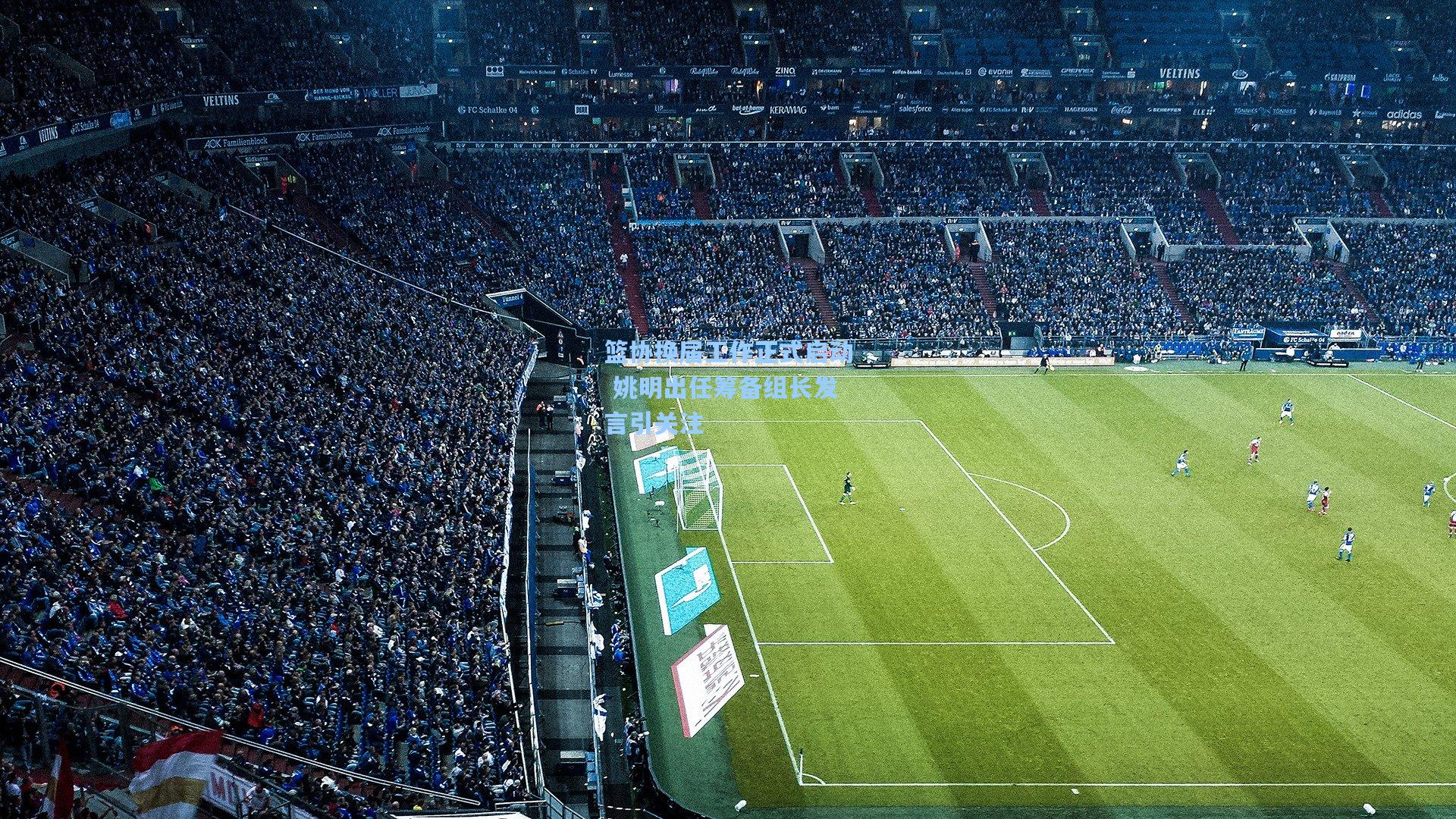 篮协换届工作正式启动 姚明出任筹备组长发言引关注