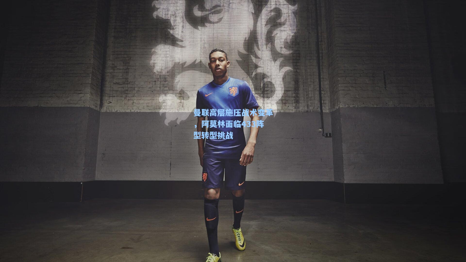 曼联高层施压战术变革，阿莫林面临433阵型转型挑战