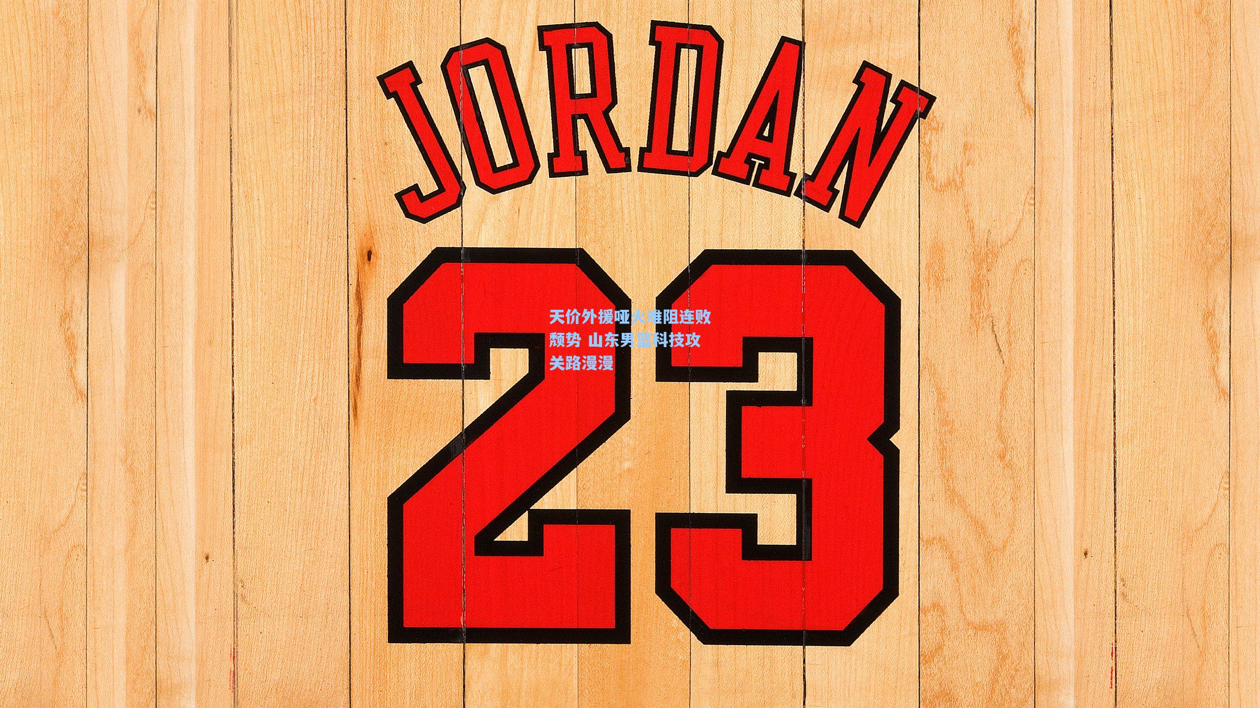 天价外援哑火难阻连败颓势 山东男篮科技攻关路漫漫