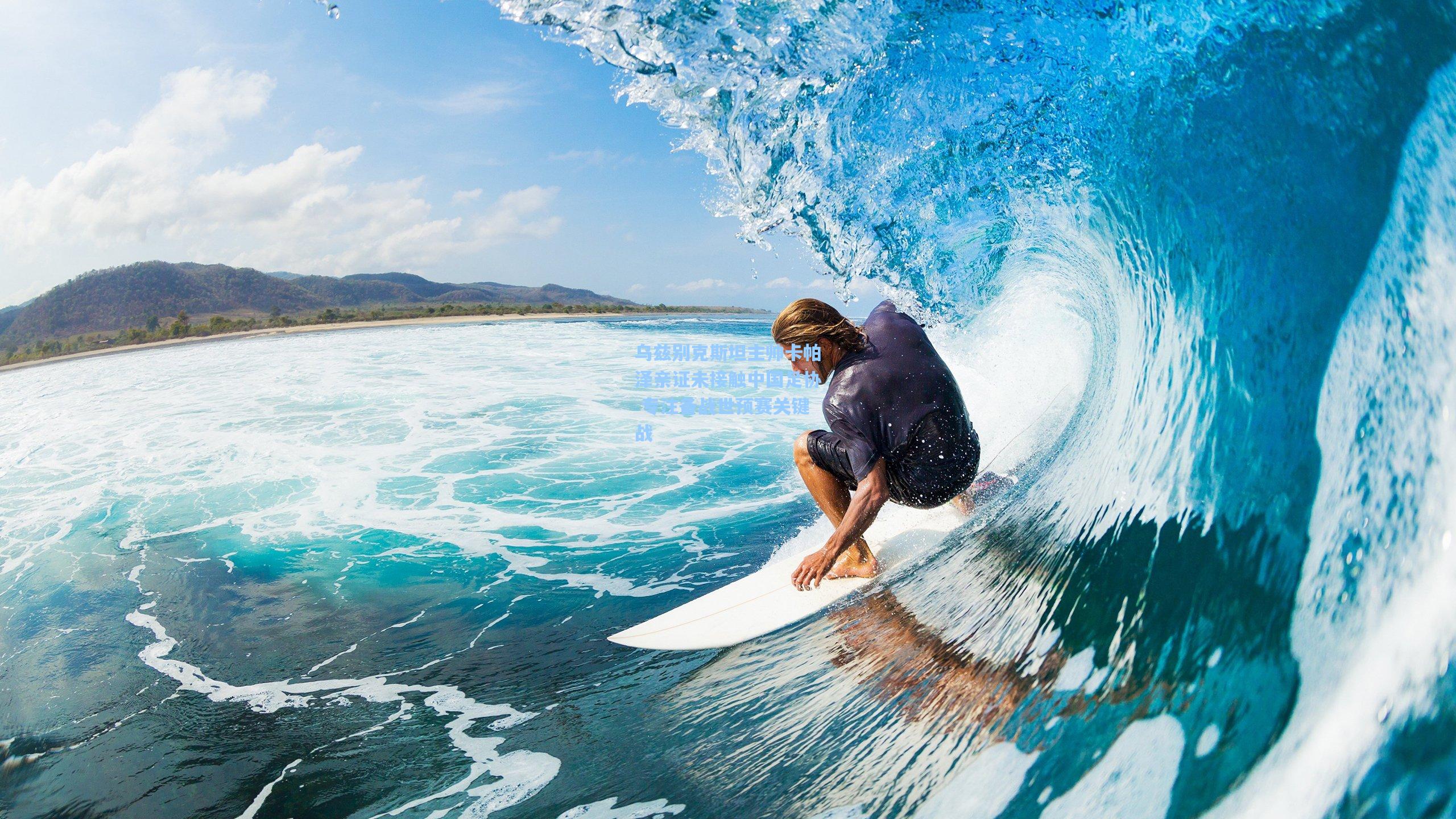 乌兹别克斯坦主帅卡帕泽亲证未接触中国足协 专注备战世预赛关键战