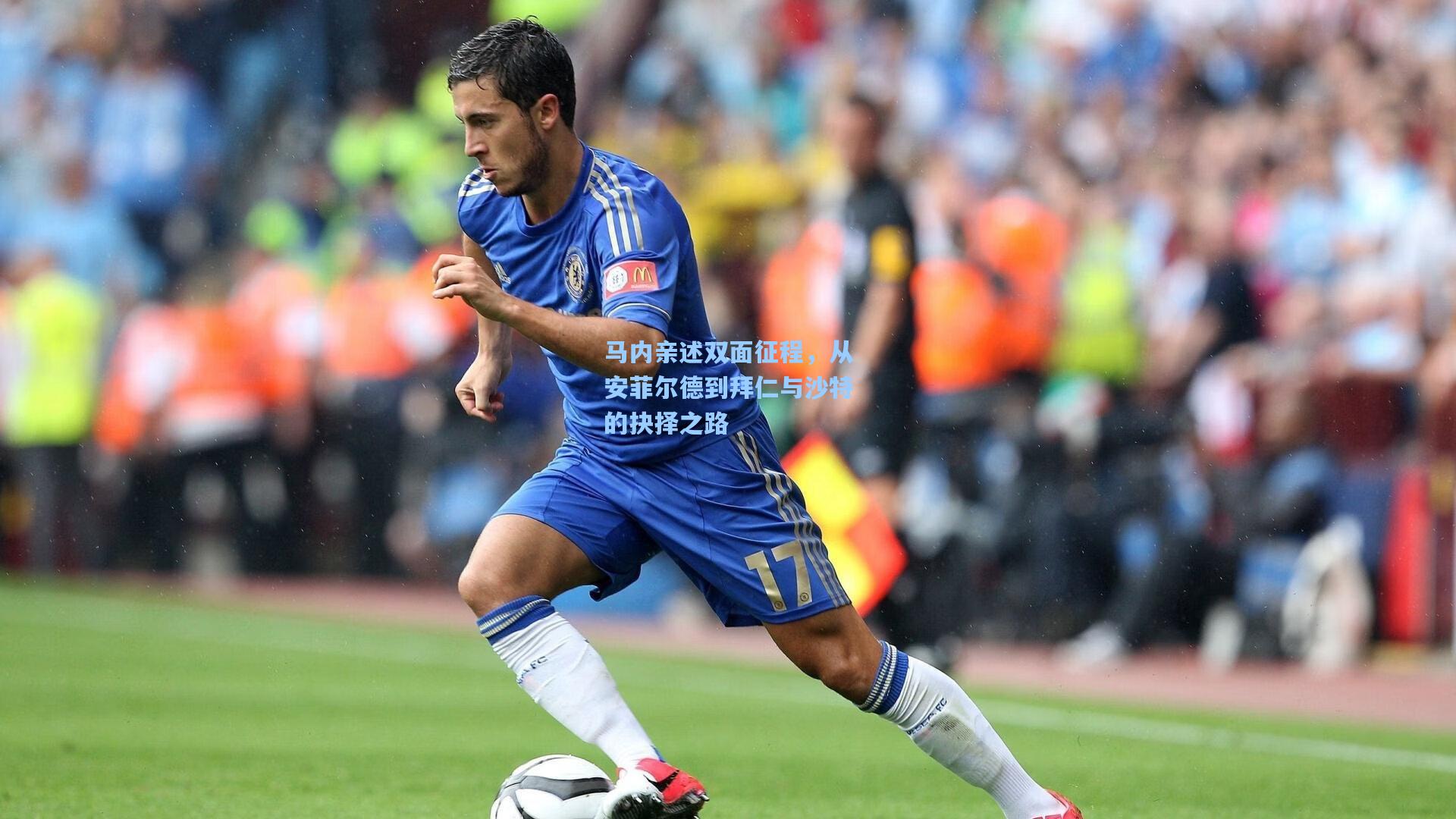 马内亲述双面征程,从安菲尔德到拜仁与沙特的抉择之路