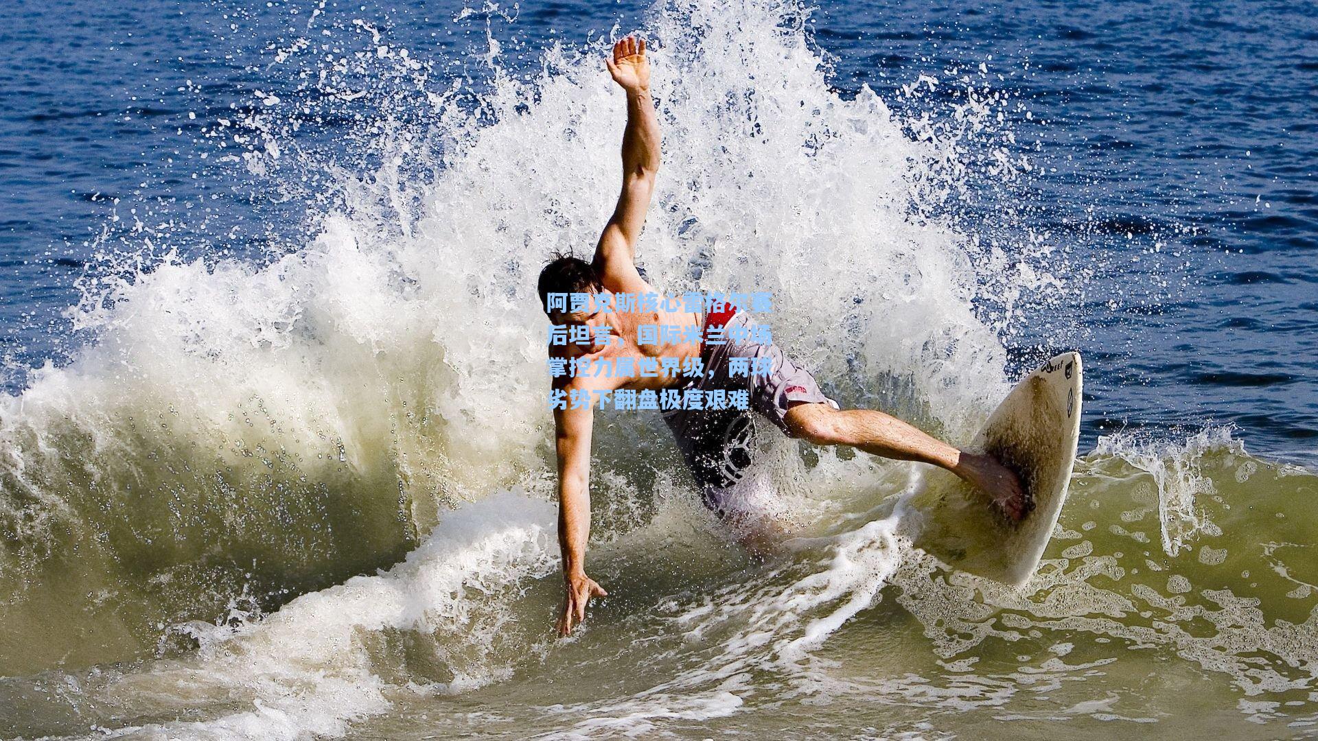 阿贾克斯核心雷格尔赛后坦言，国际米兰中场掌控力属世界级，两球劣势下翻盘极度艰难