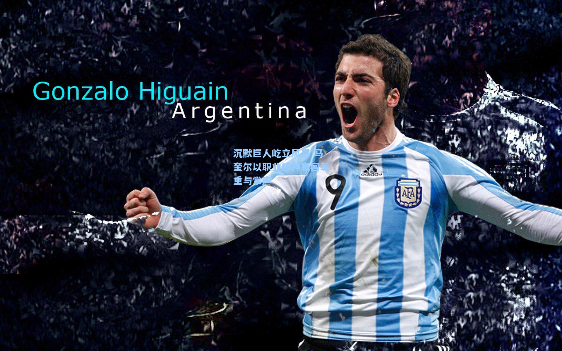 沉默巨人屹立风暴 马奎尔以职业精神赢回尊重与掌声