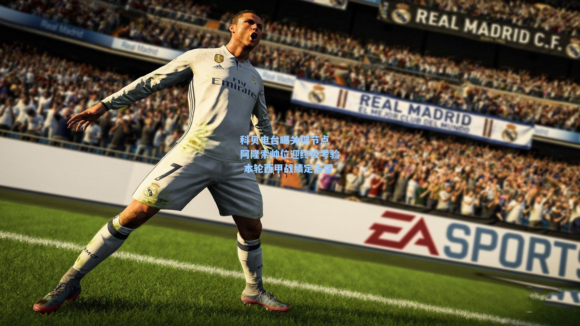 科贝电台曝关键节点 阿隆索帅位迎终极考验 本轮西甲战绩定去留