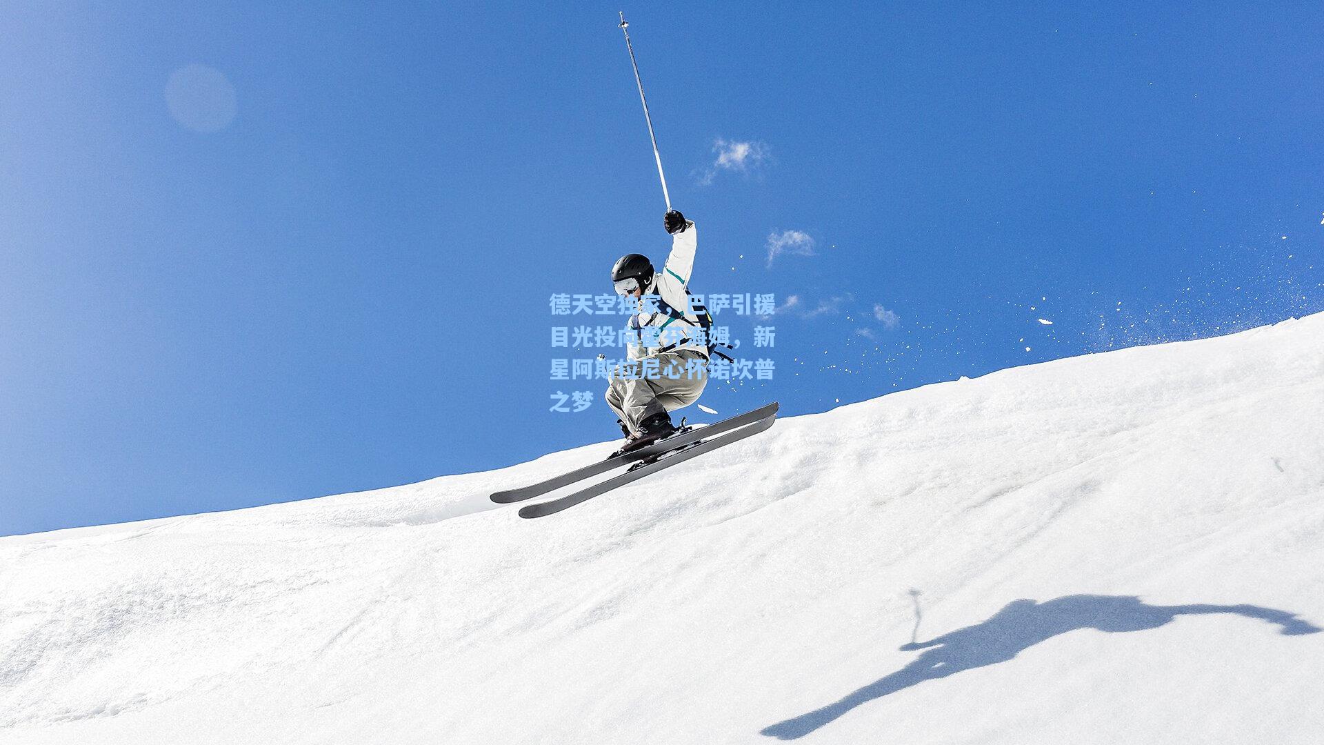 德天空独家，巴萨引援目光投向霍芬海姆，新星阿斯拉尼心怀诺坎普之梦