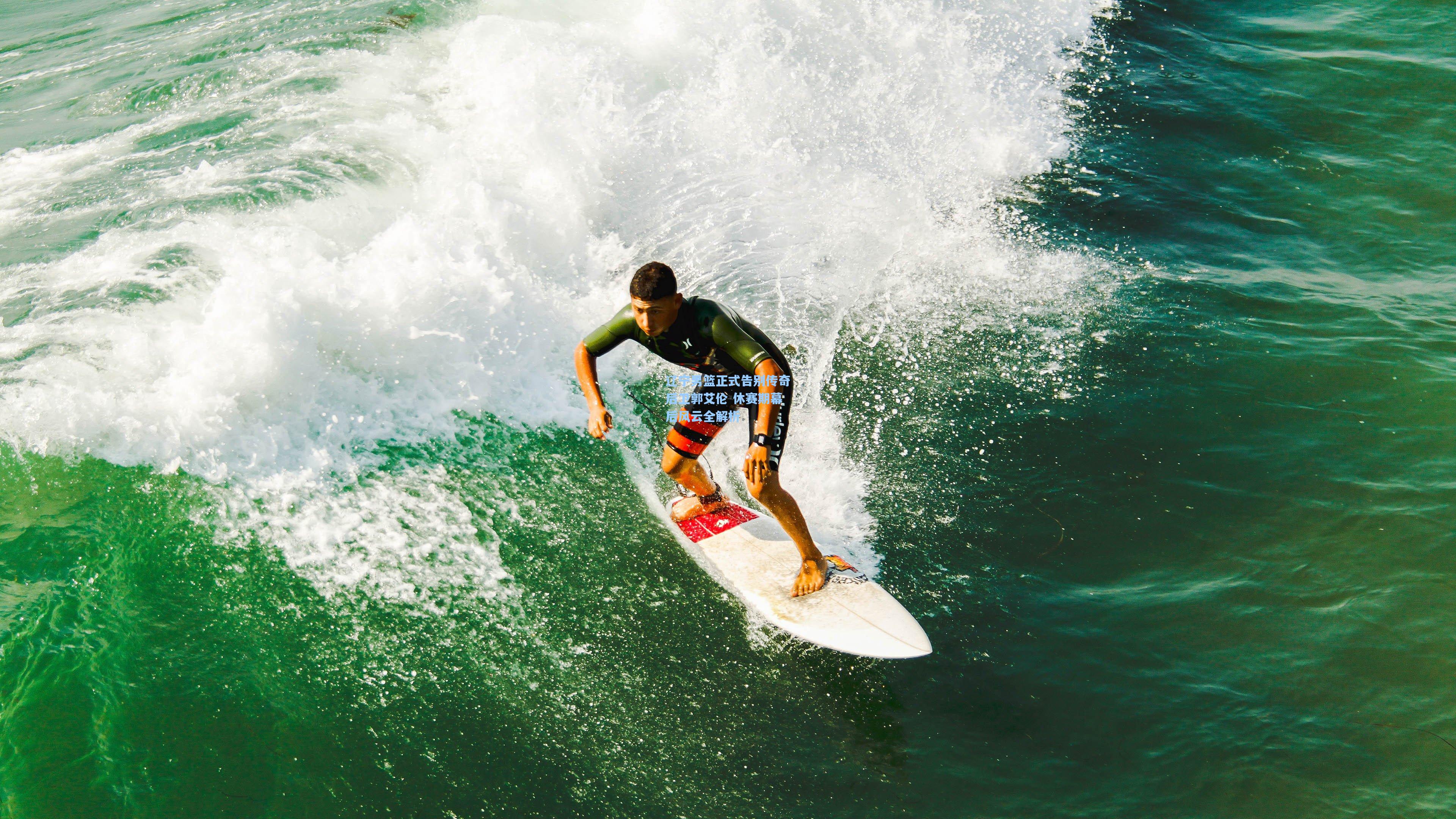 辽宁男篮正式告别传奇后卫郭艾伦 休赛期幕后风云全解析