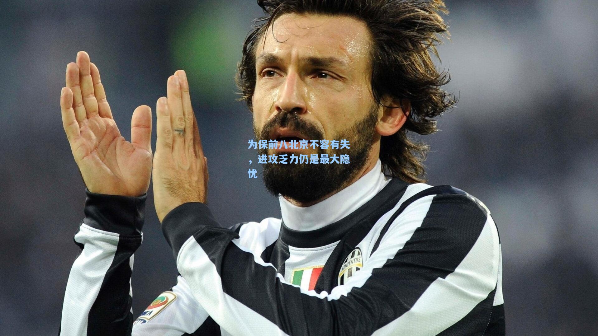 为保前八北京不容有失,进攻乏力仍是最大隐忧