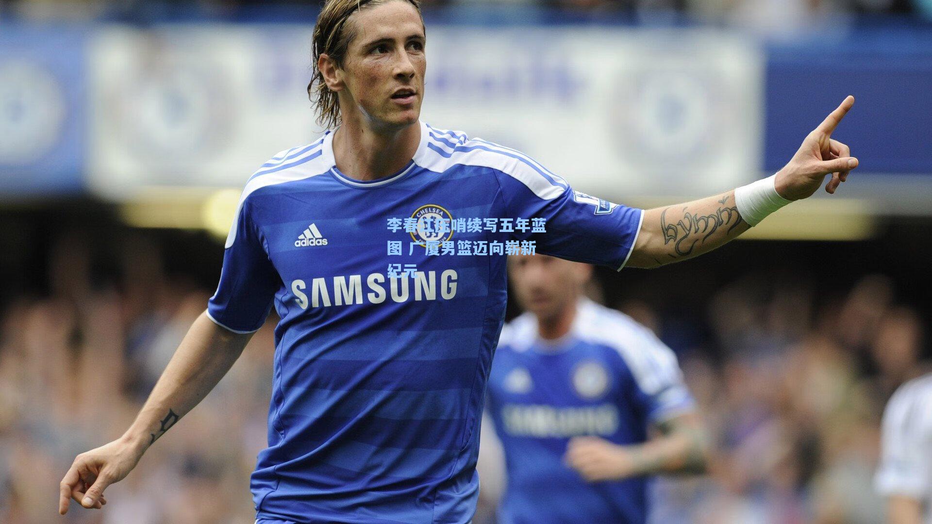 李春江压哨续写五年蓝图 广厦男篮迈向崭新纪元