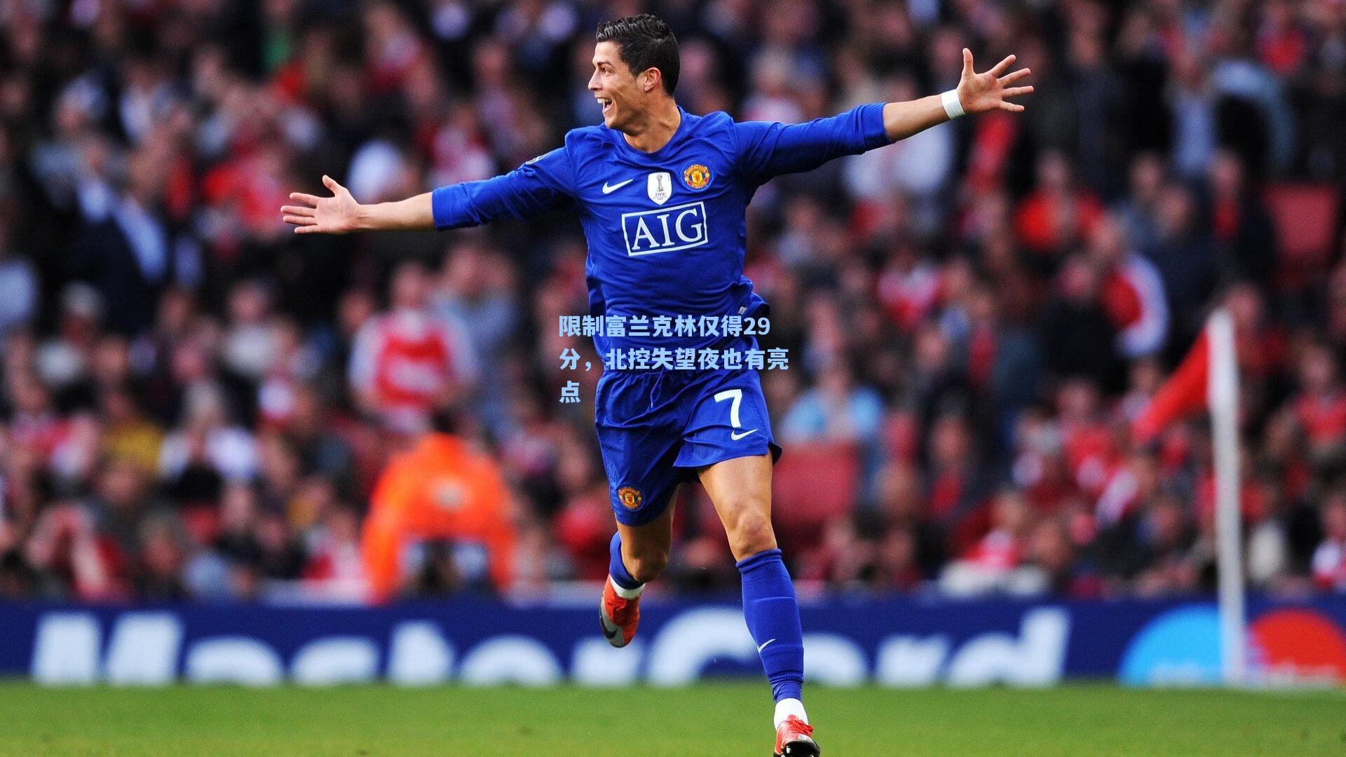 限制富兰克林仅得29分，北控失望夜也有亮点