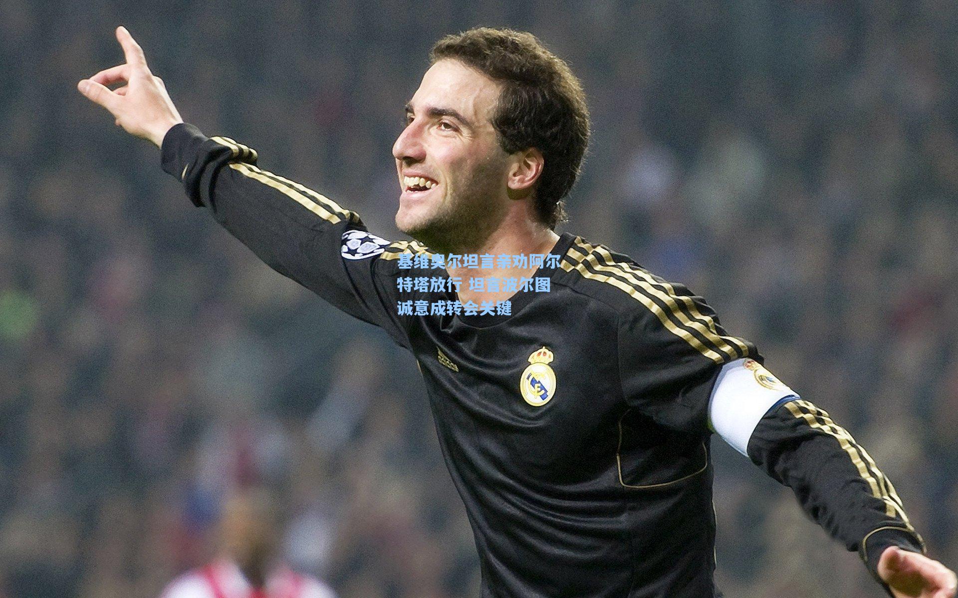 基维奥尔坦言亲劝阿尔特塔放行 坦言波尔图诚意成转会关键