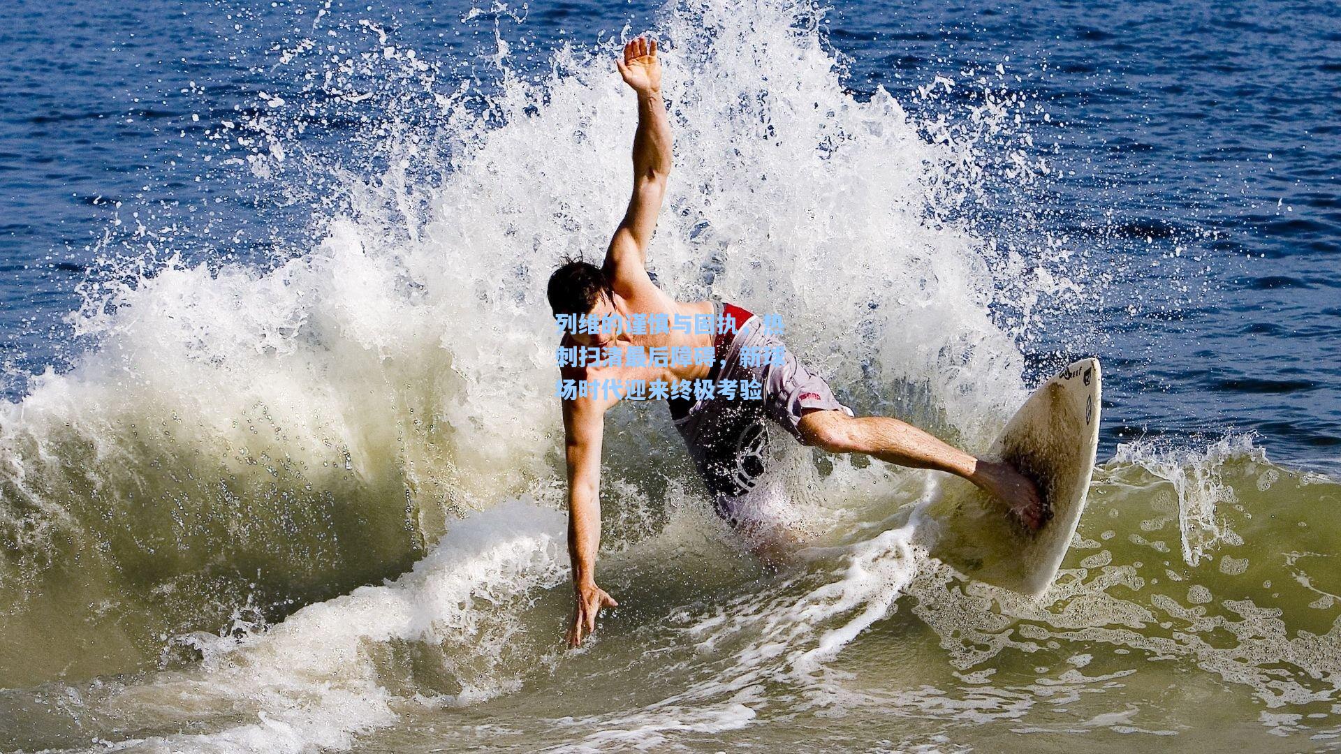 列维的谨慎与固执,热刺扫清最后障碍,新球场时代迎来终极考验