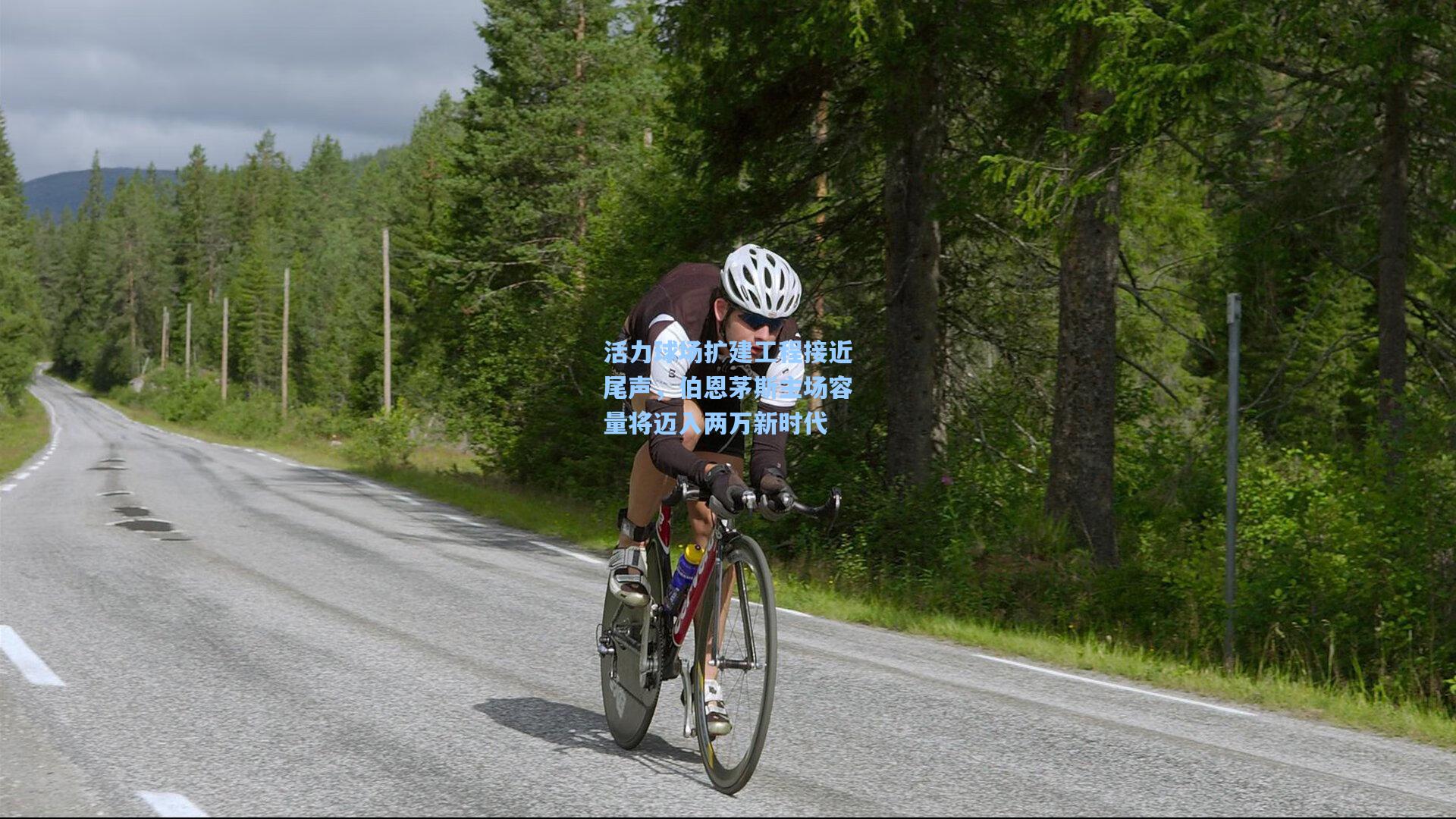 活力球场扩建工程接近尾声,伯恩茅斯主场容量将迈入两万新时代