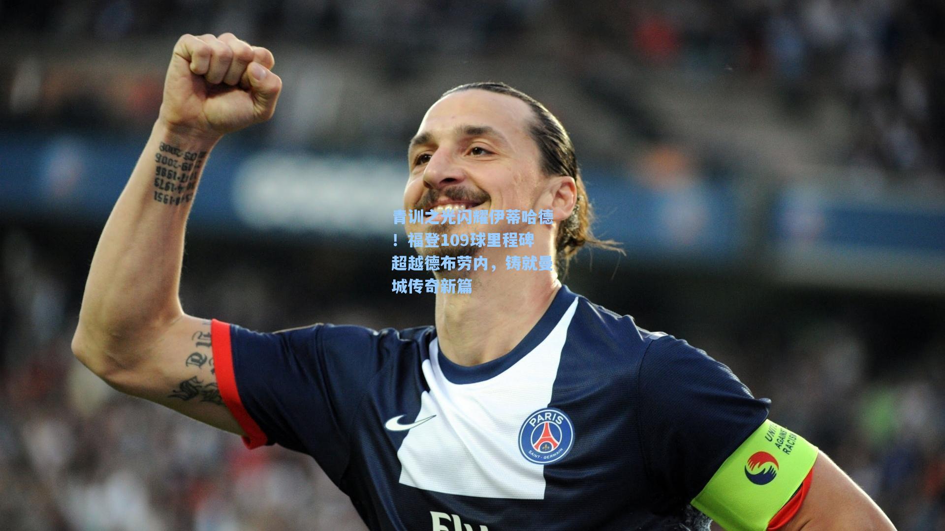 青训之光闪耀伊蒂哈德！福登109球里程碑超越德布劳内，铸就曼城传奇新篇