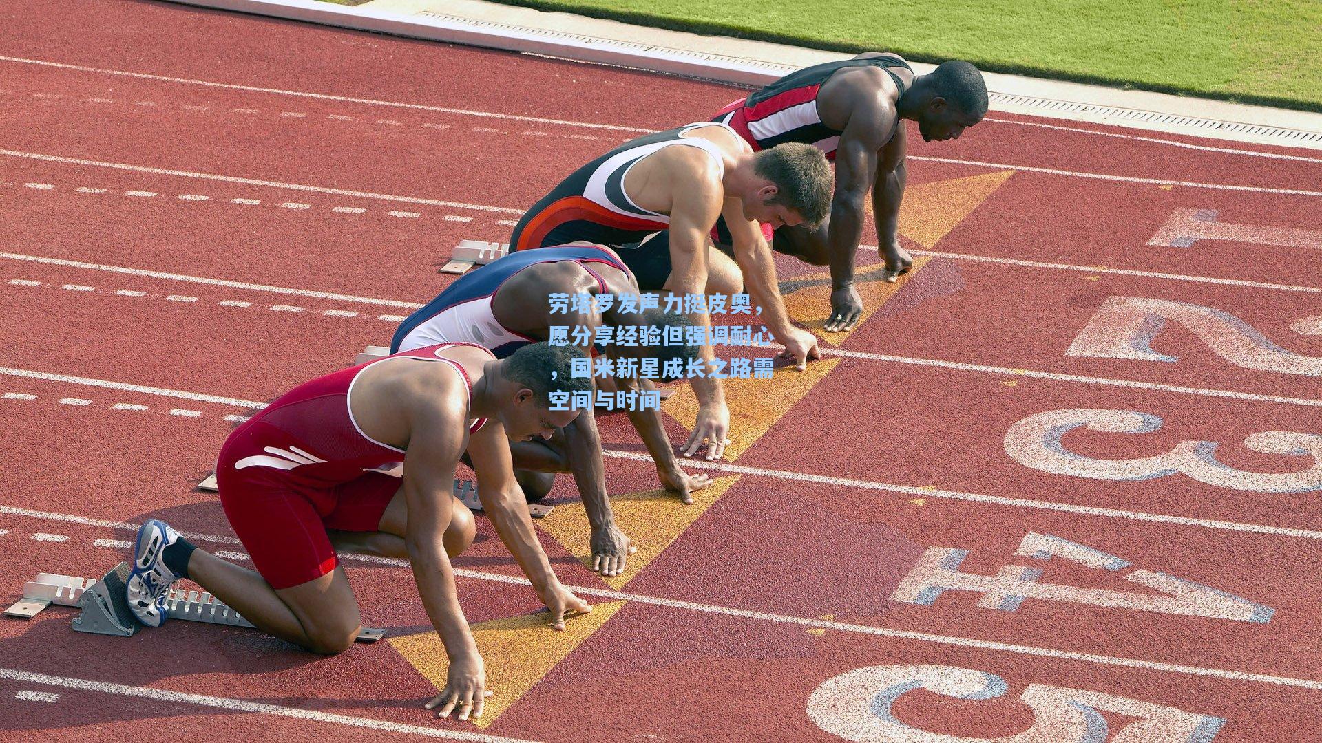 劳塔罗发声力挺皮奥，愿分享经验但强调耐心，国米新星成长之路需空间与时间