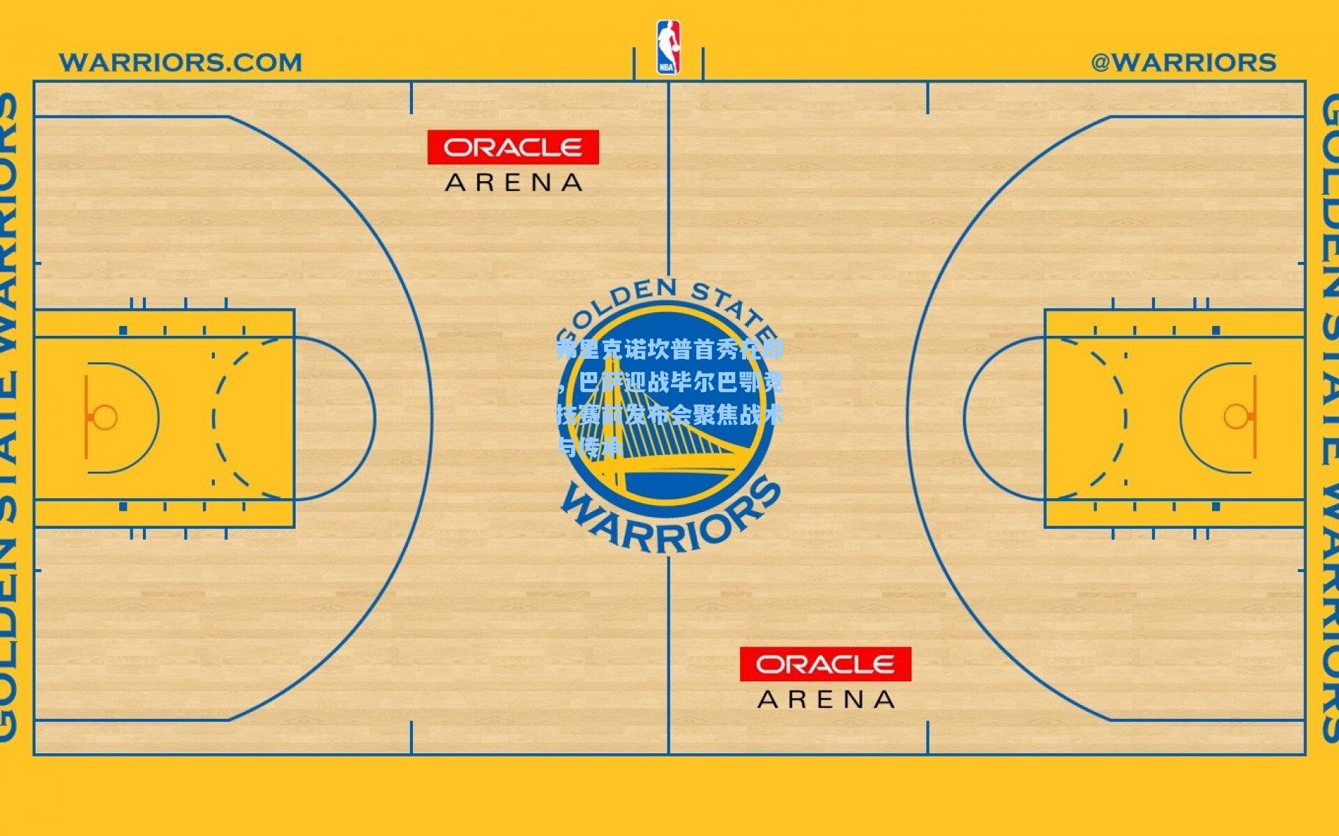 弗里克诺坎普首秀在即,巴萨迎战毕尔巴鄂竞技赛前发布会聚焦战术与传承