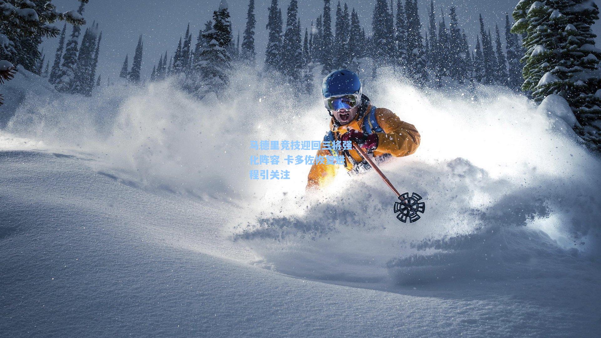 马德里竞技迎回三将强化阵容 卡多佐恢复进程引关注