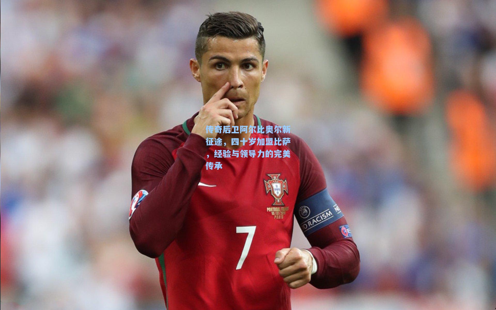 传奇后卫阿尔比奥尔新征途,四十岁加盟比萨,经验与领导力的完美传承