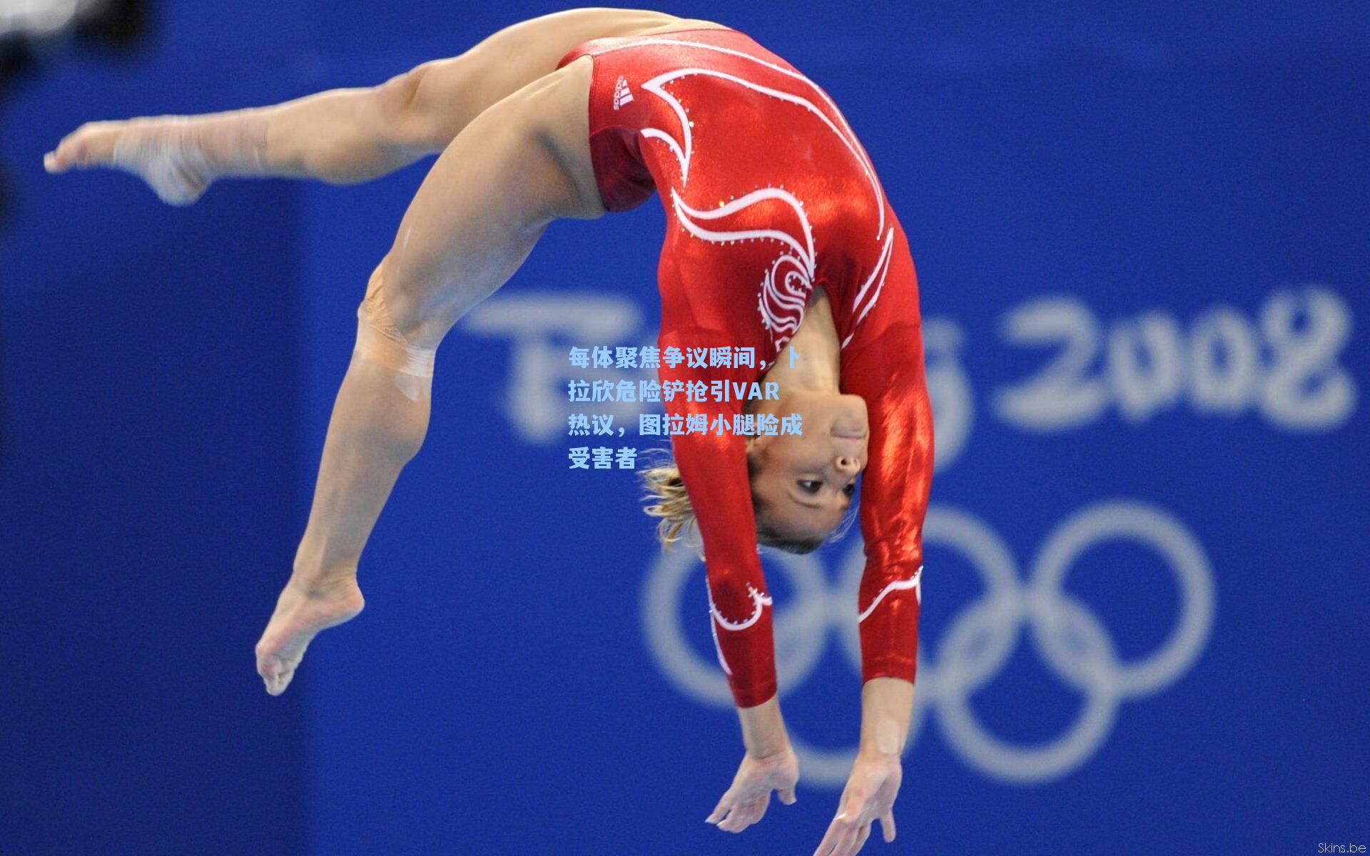 每体聚焦争议瞬间，卜拉欣危险铲抢引VAR热议，图拉姆小腿险成受害者