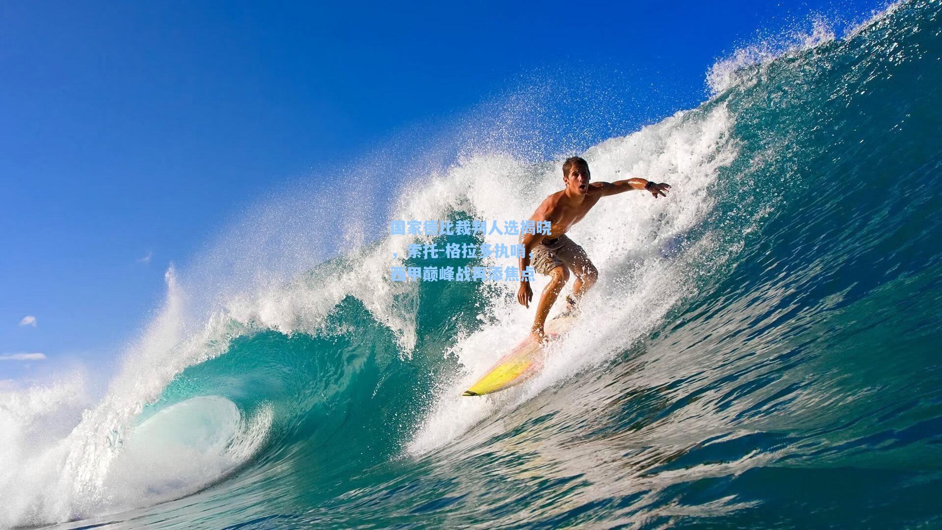 国家德比裁判人选揭晓，索托-格拉多执哨，西甲巅峰战再添焦点