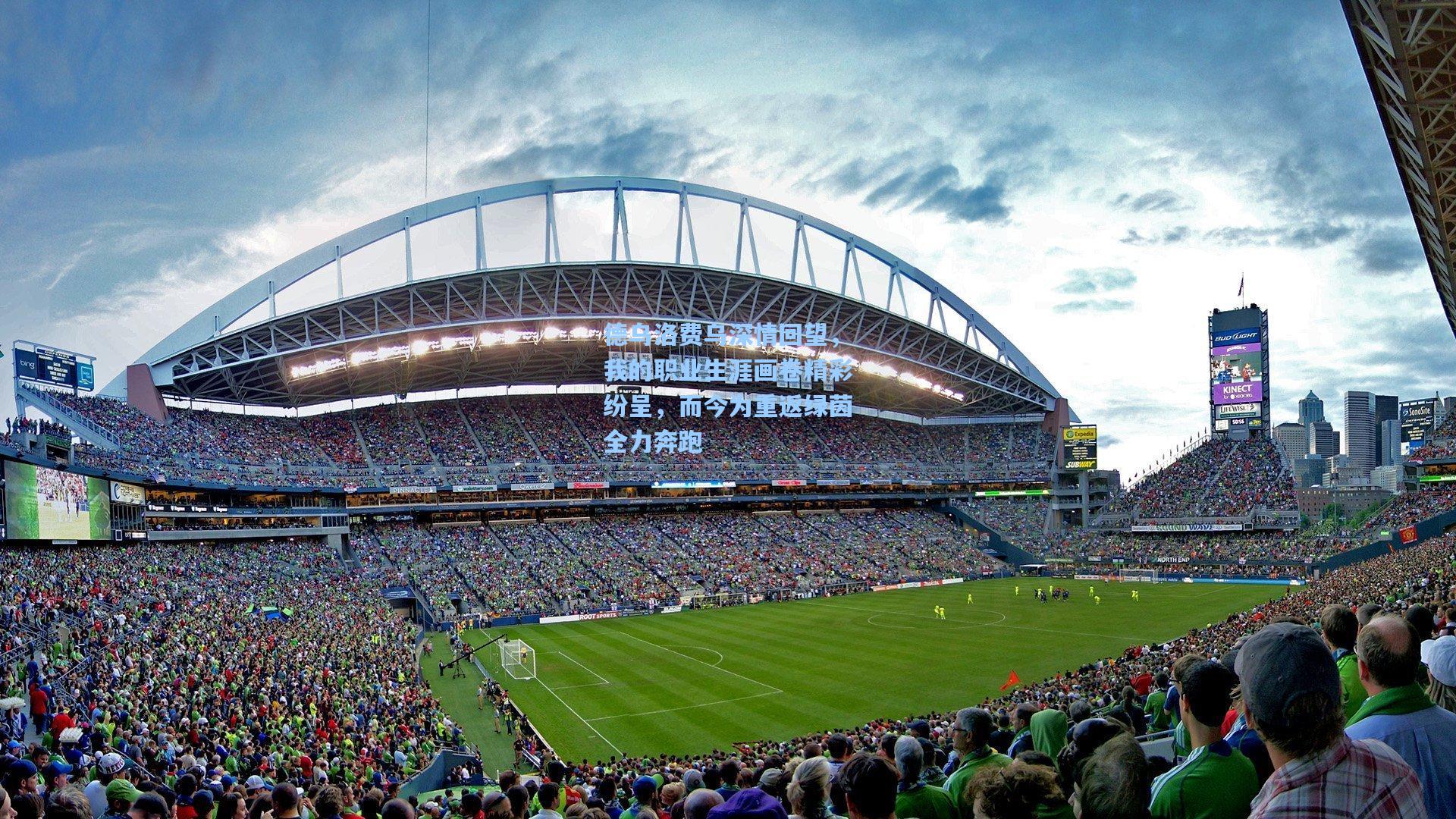 德乌洛费乌深情回望,我的职业生涯画卷精彩纷呈,而今为重返绿茵全力奔跑