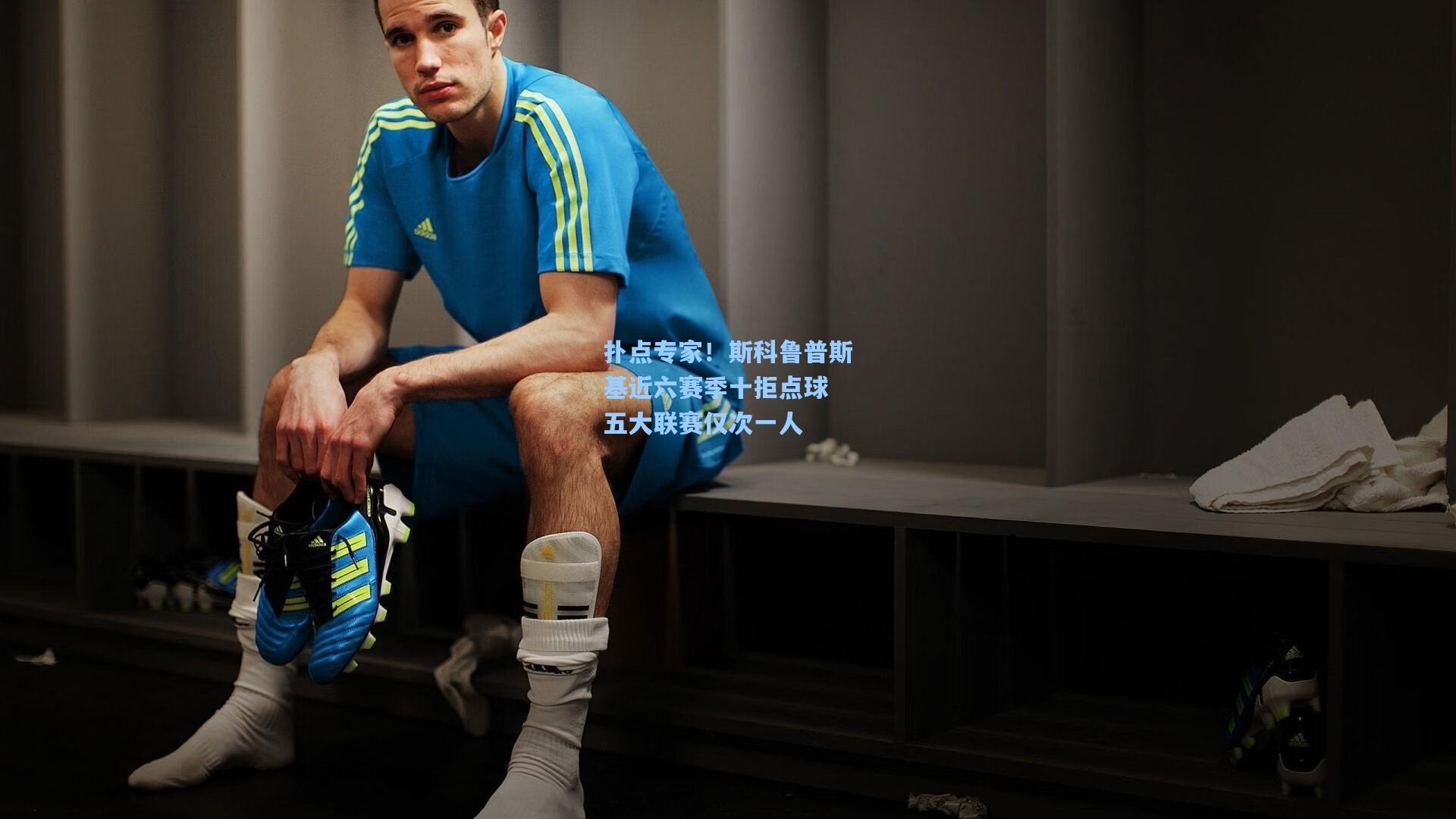 扑点专家！斯科鲁普斯基近六赛季十拒点球 五大联赛仅次一人