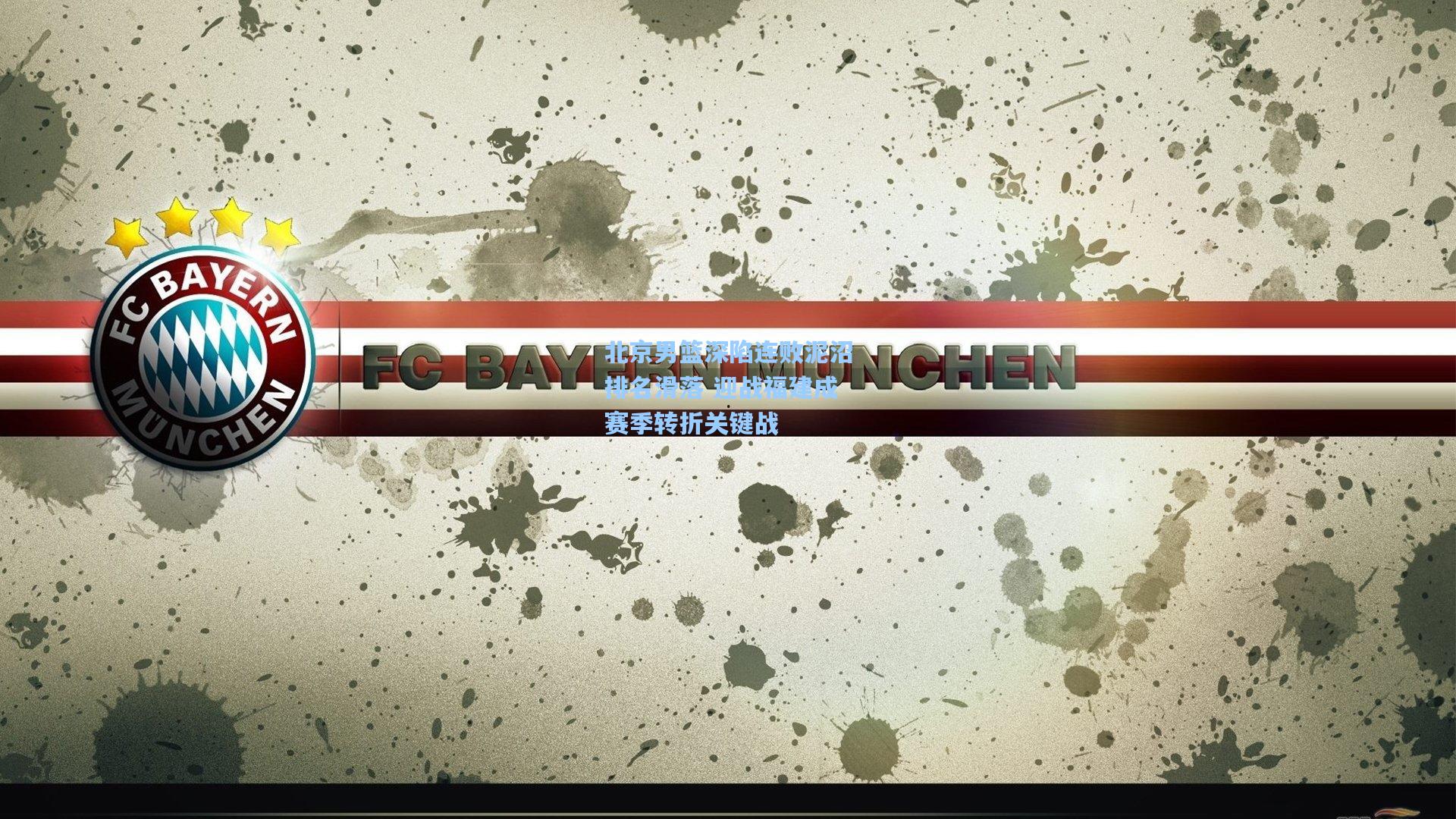 北京男篮深陷连败泥沼排名滑落 迎战福建成赛季转折关键战