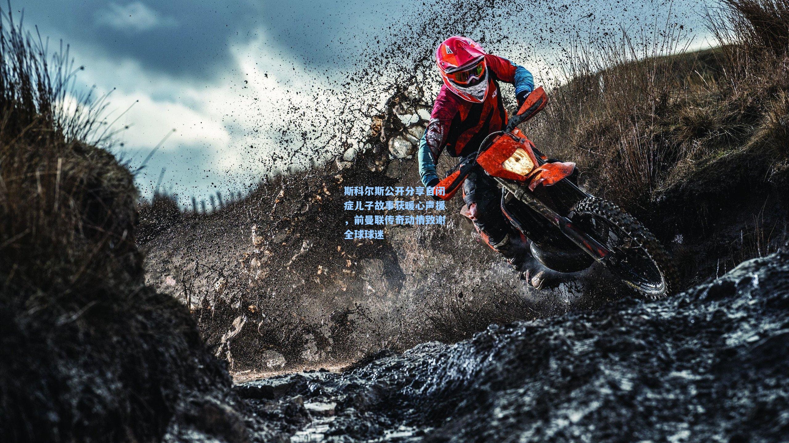 斯科尔斯公开分享自闭症儿子故事获暖心声援，前曼联传奇动情致谢全球球迷