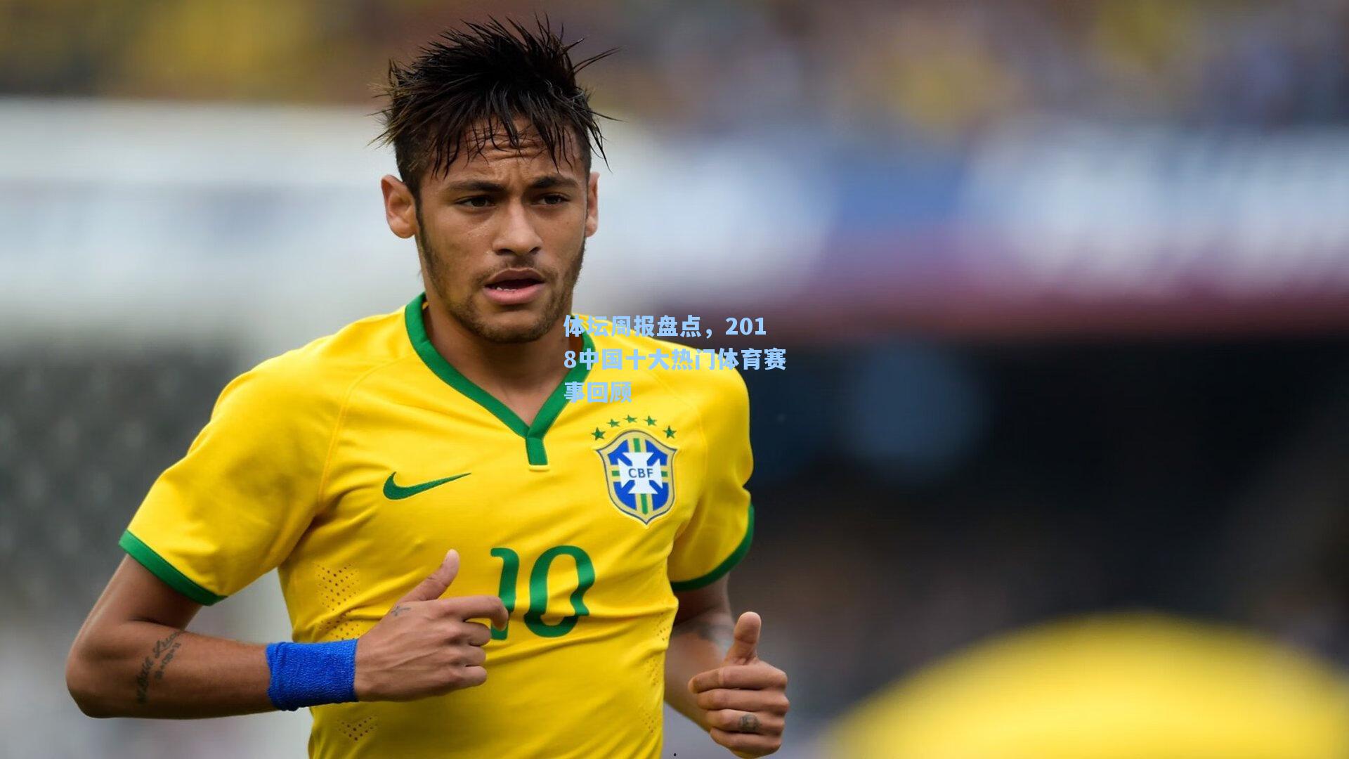 体坛周报盘点，2018中国十大热门体育赛事回顾