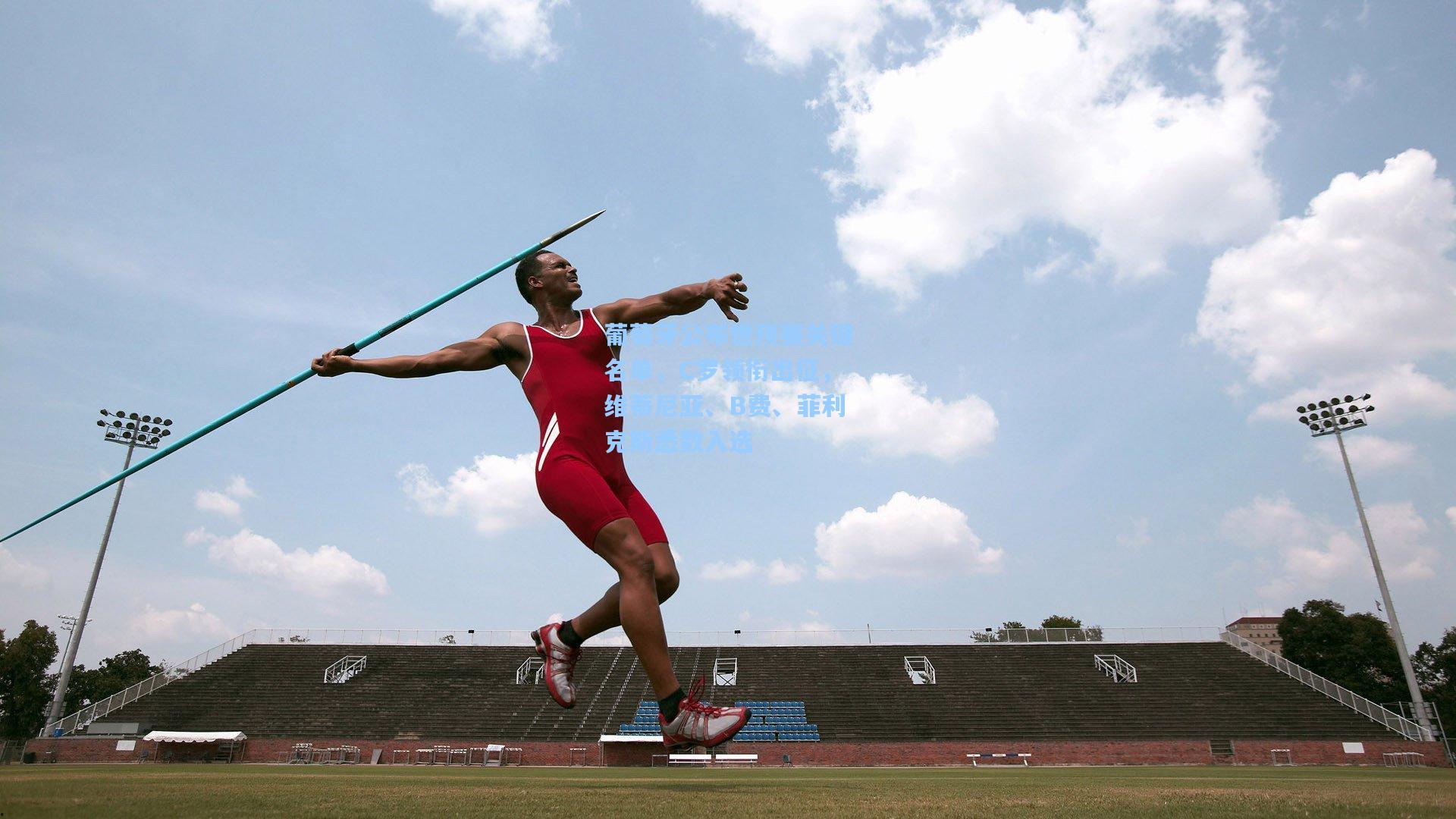 葡萄牙公布世预赛关键名单，C罗领衔出征，维蒂尼亚、B费、菲利克斯悉数入选