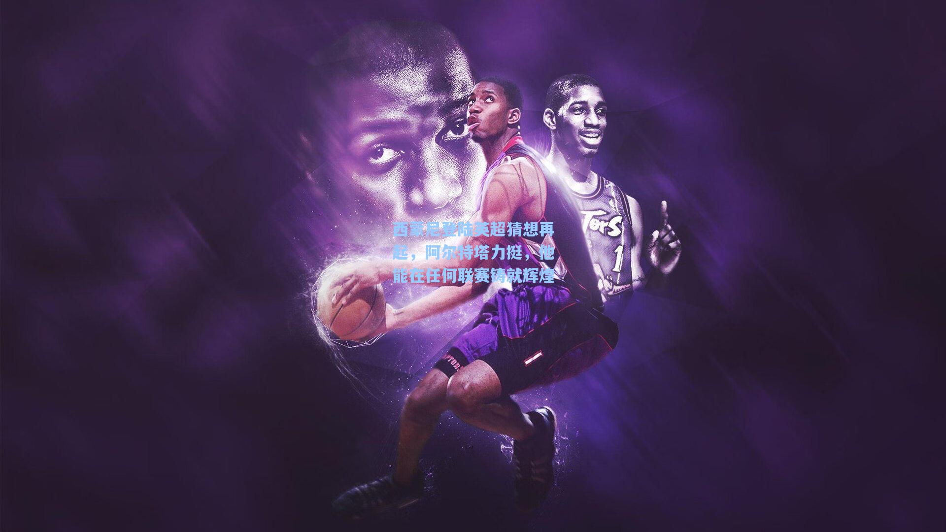 西蒙尼登陆英超猜想再起,阿尔特塔力挺,他能在任何联赛铸就辉煌