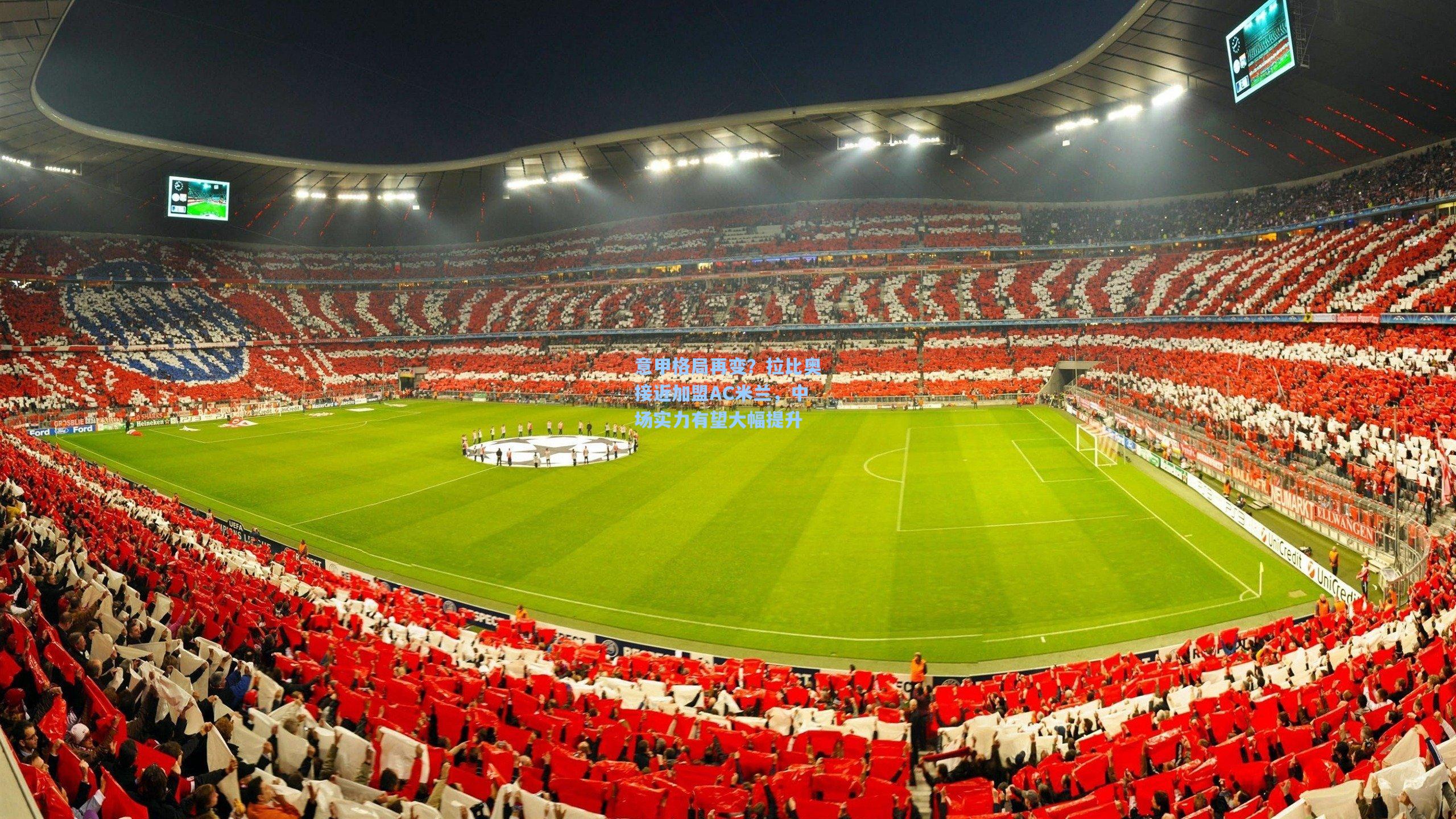 意甲格局再变？拉比奥接近加盟AC米兰，中场实力有望大幅提升