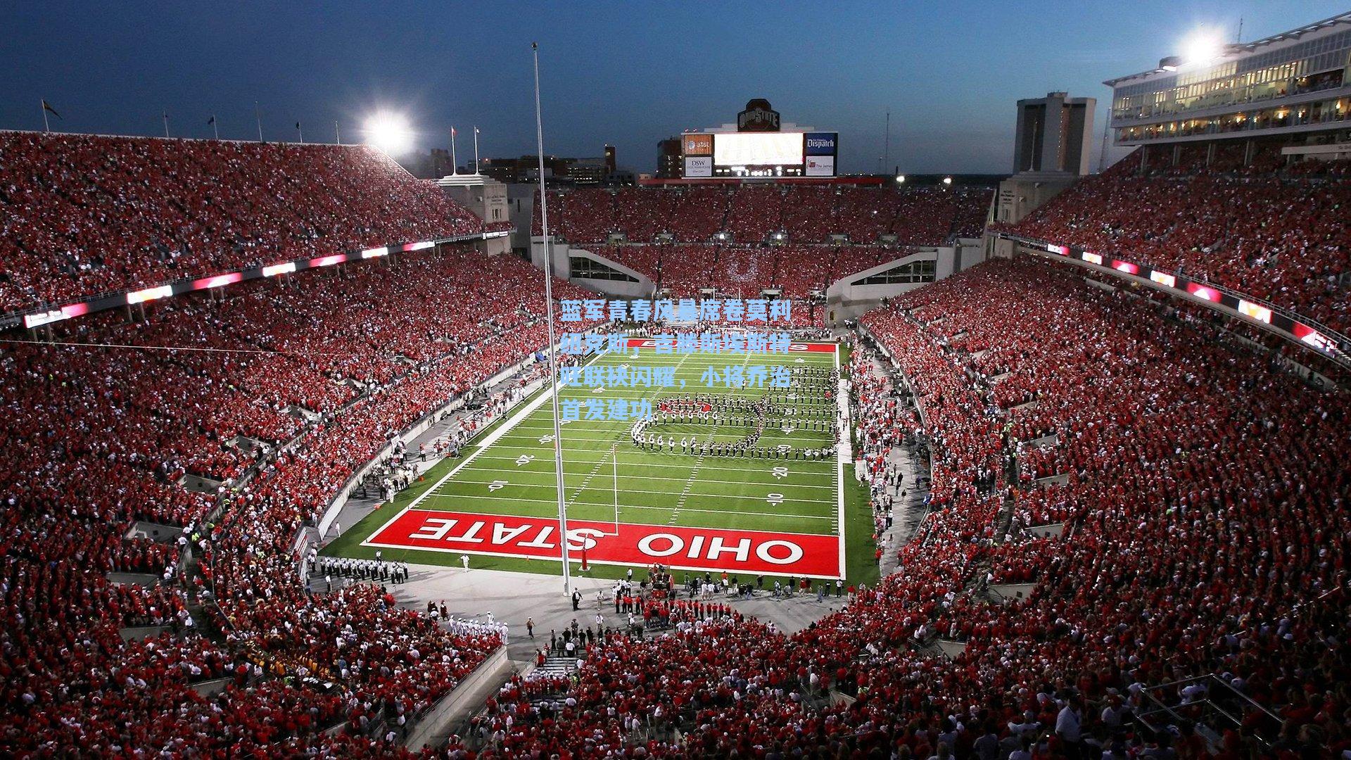 蓝军青春风暴席卷莫利纽克斯，吉滕斯埃斯特旺联袂闪耀，小将乔治首发建功