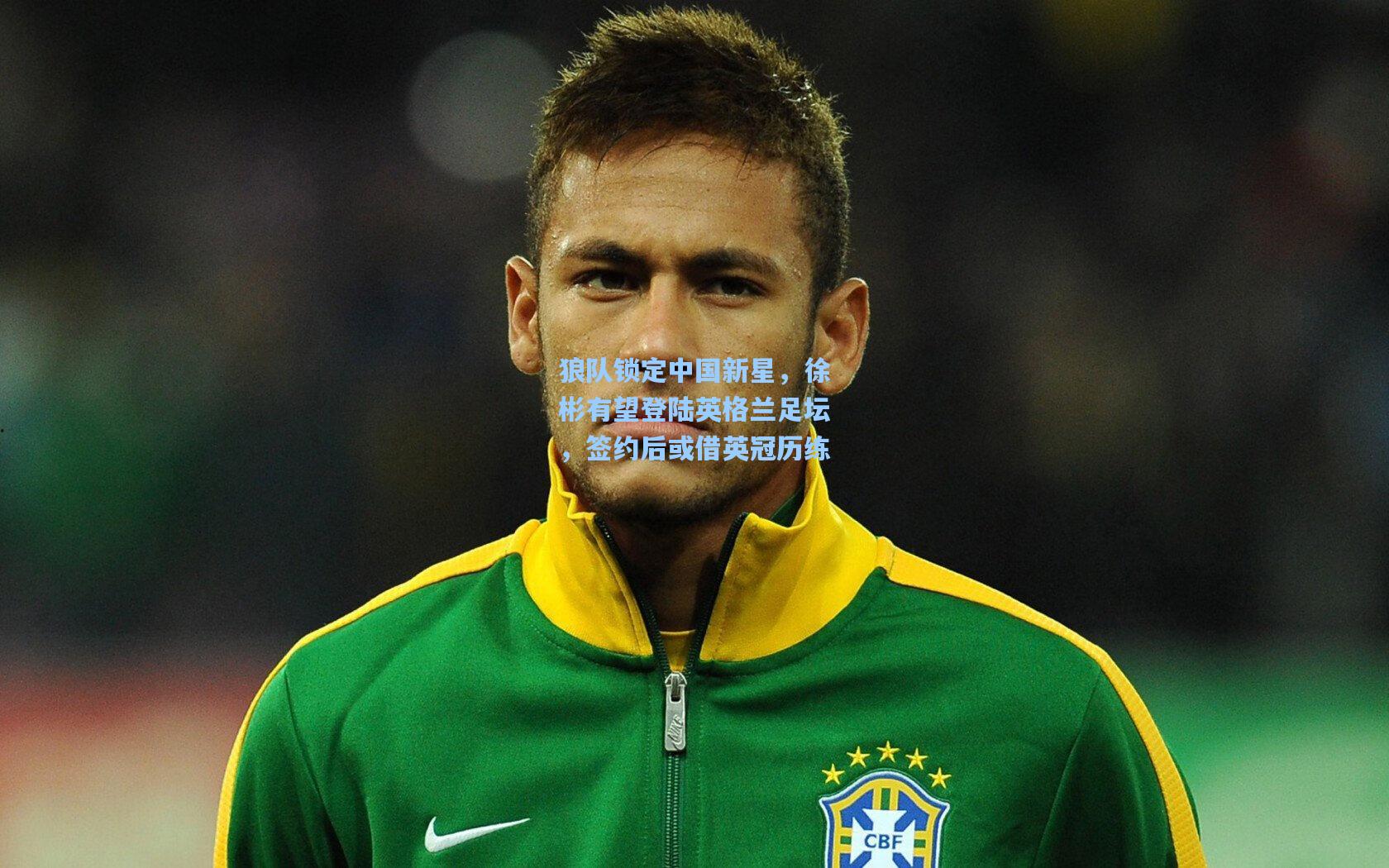 狼队锁定中国新星,徐彬有望登陆英格兰足坛,签约后或借英冠历练