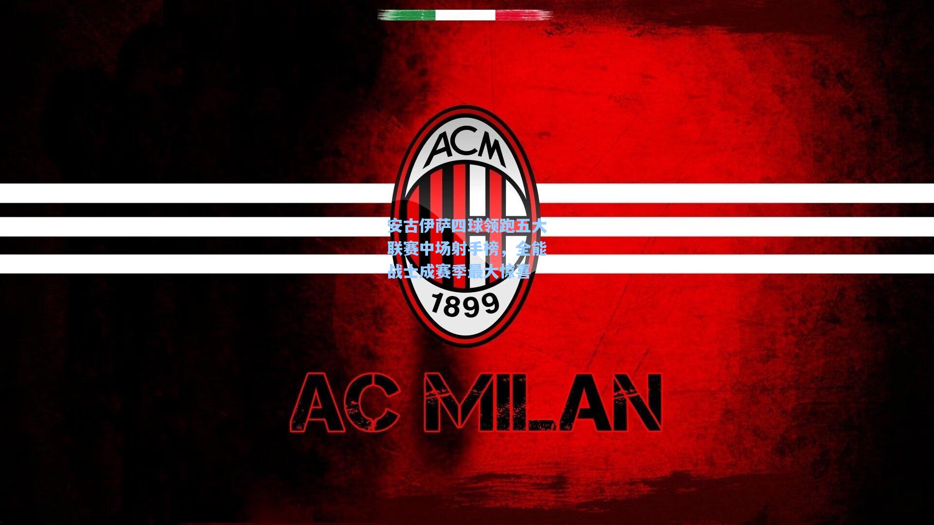 安古伊萨四球领跑五大联赛中场射手榜,全能战士成赛季最大惊喜