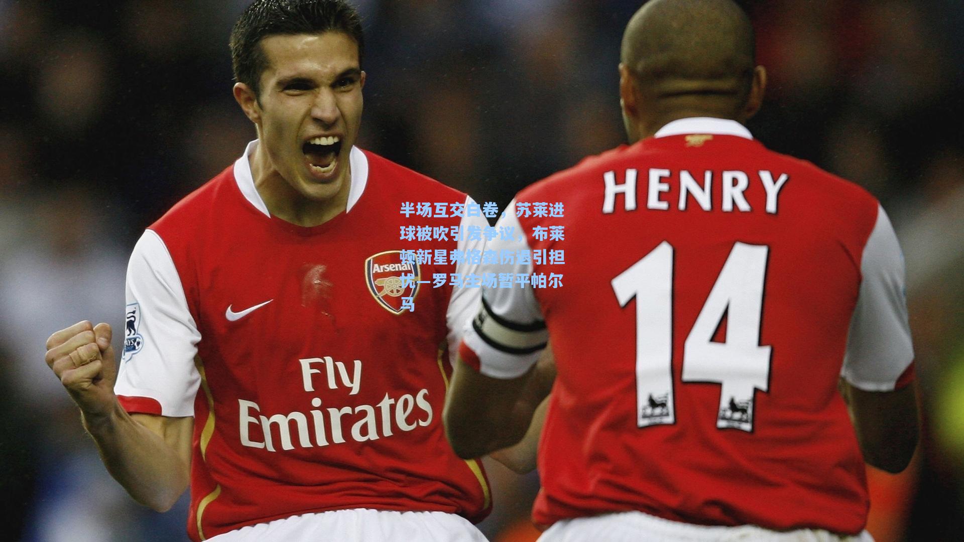 半场互交白卷，苏莱进球被吹引发争议，布莱顿新星弗格森伤退引担忧—罗马主场暂平帕尔马