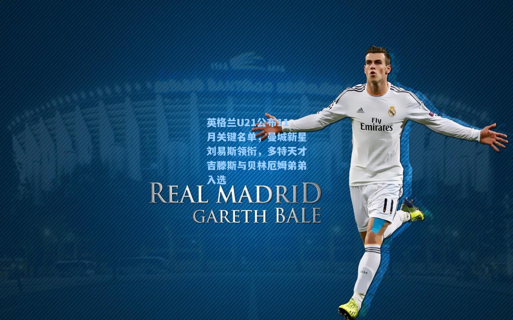 英格兰U21公布11月关键名单,曼城新星刘易斯领衔,多特天才吉滕斯与贝林厄姆弟弟入选