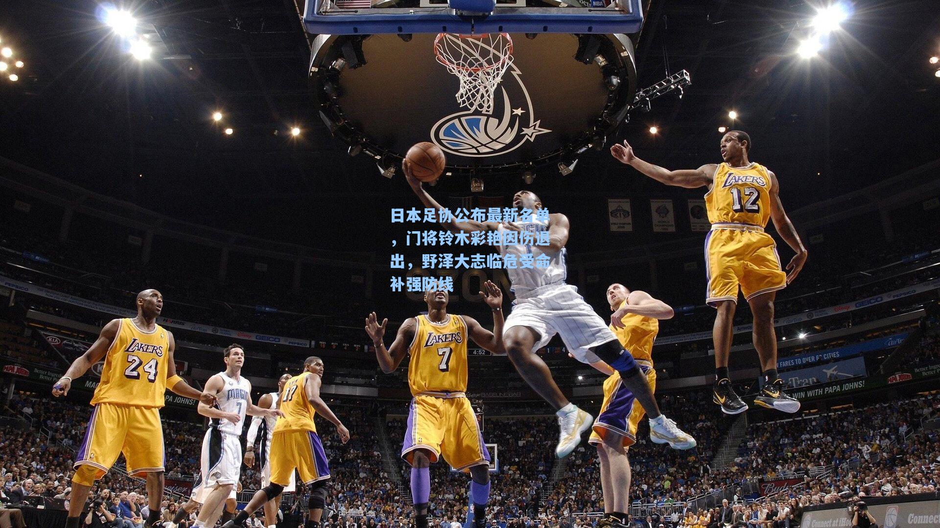 日本足协公布最新名单,门将铃木彩艳因伤退出,野泽大志临危受命补强防线