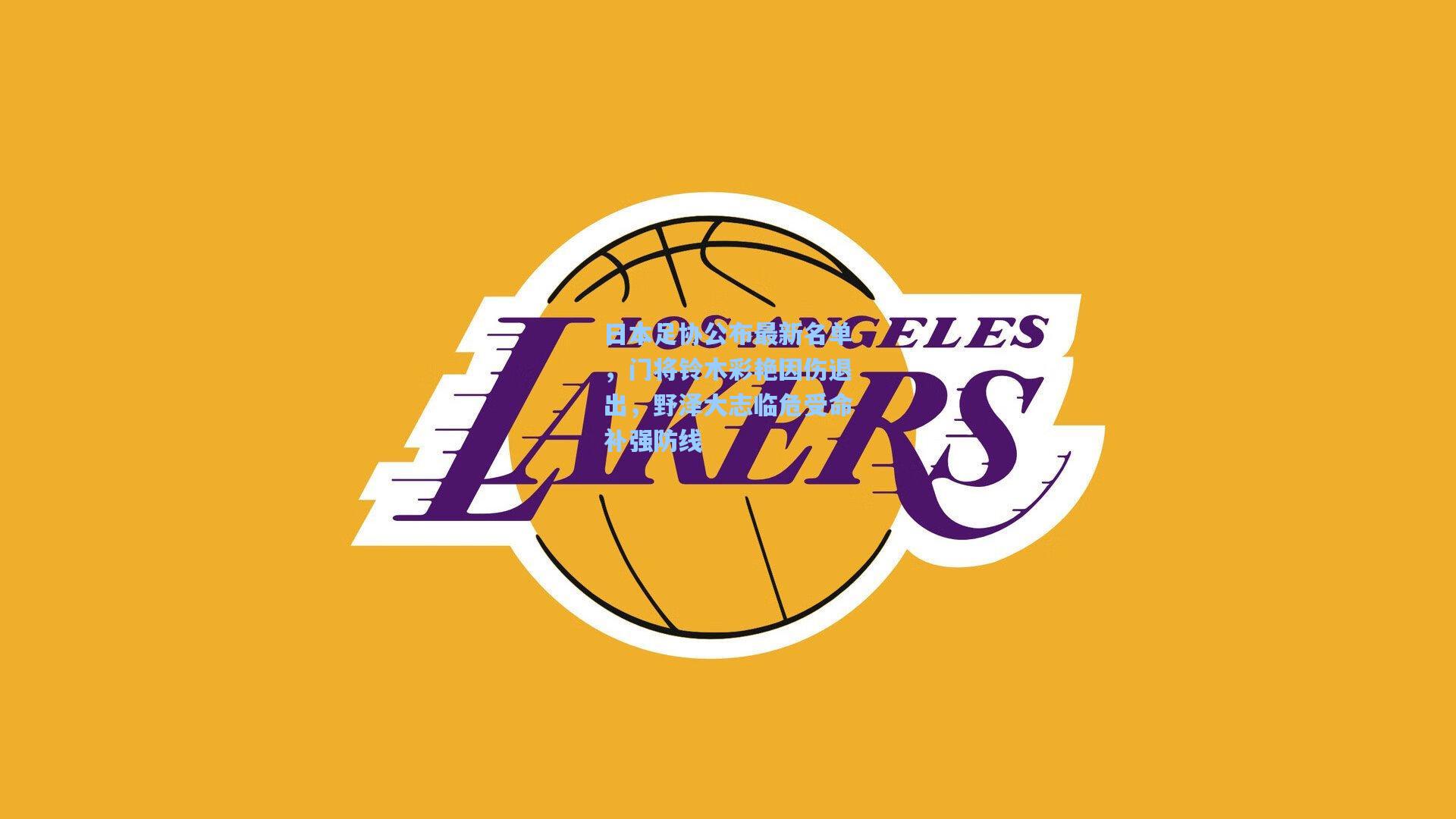 日本足协公布最新名单,门将铃木彩艳因伤退出,野泽大志临危受命补强防线