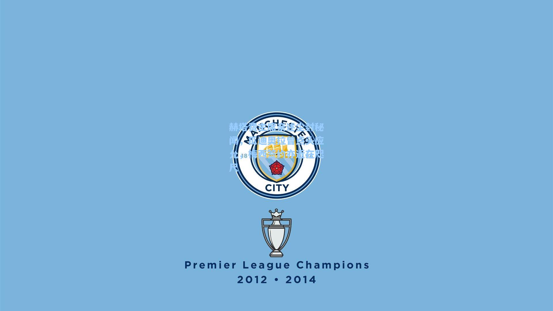 赫塔费主席亲述尘封秘闻,瓜迪奥拉曾点头应允,梅西签约亦近在咫尺