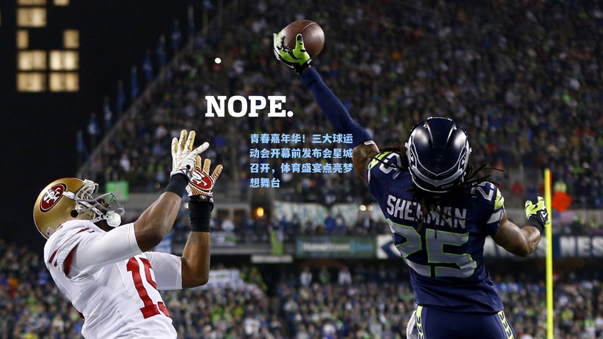 青春嘉年华!三大球运动会开幕前发布会星城召开,体育盛宴点亮梦想舞台